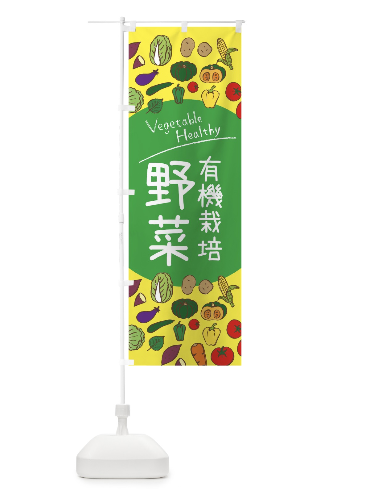 のぼり 有機栽培野菜 のぼり旗 3PK5(デザイン【A】)