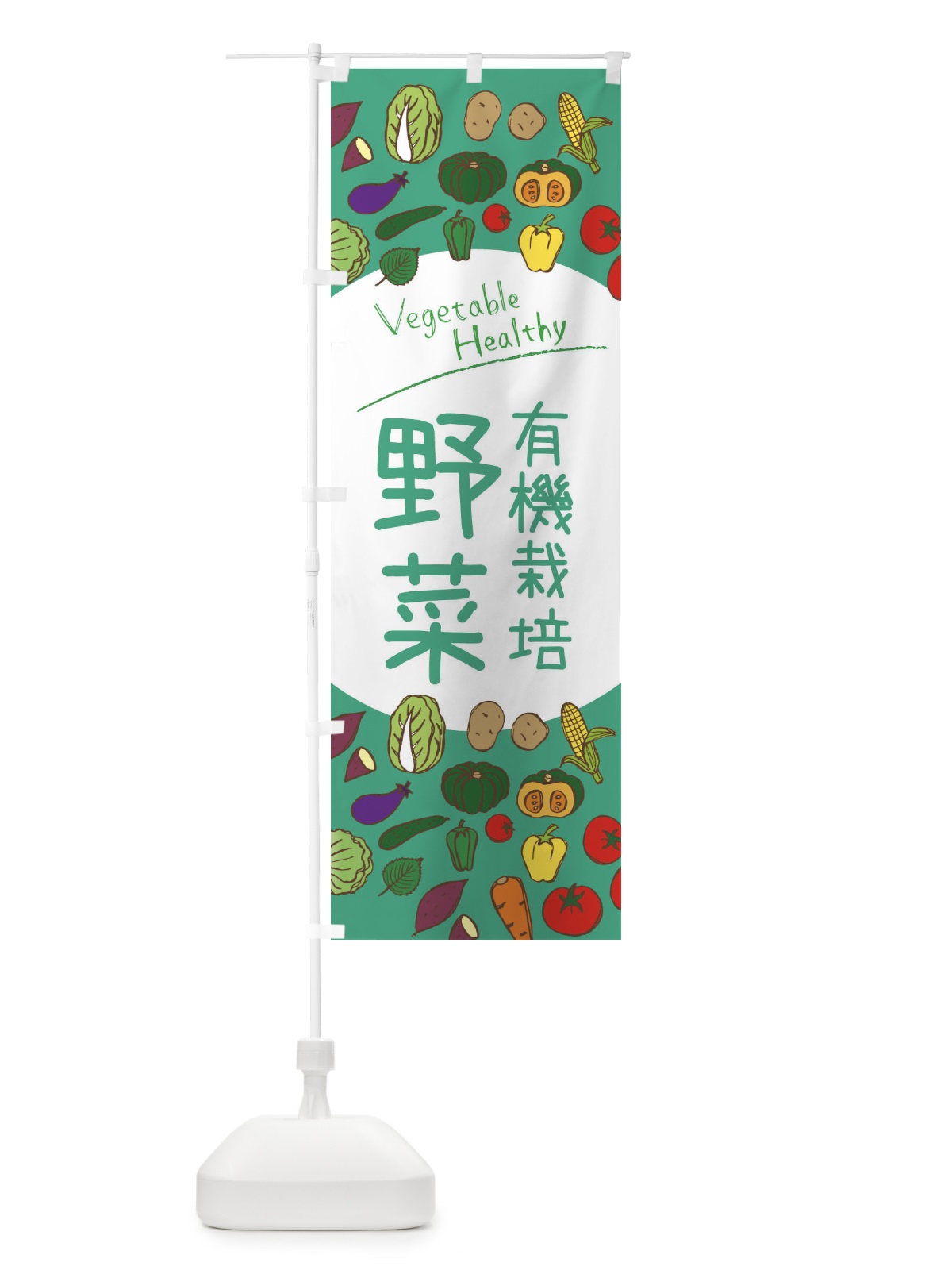 のぼり 有機栽培野菜 のぼり旗 3PK5(デザイン【C】)