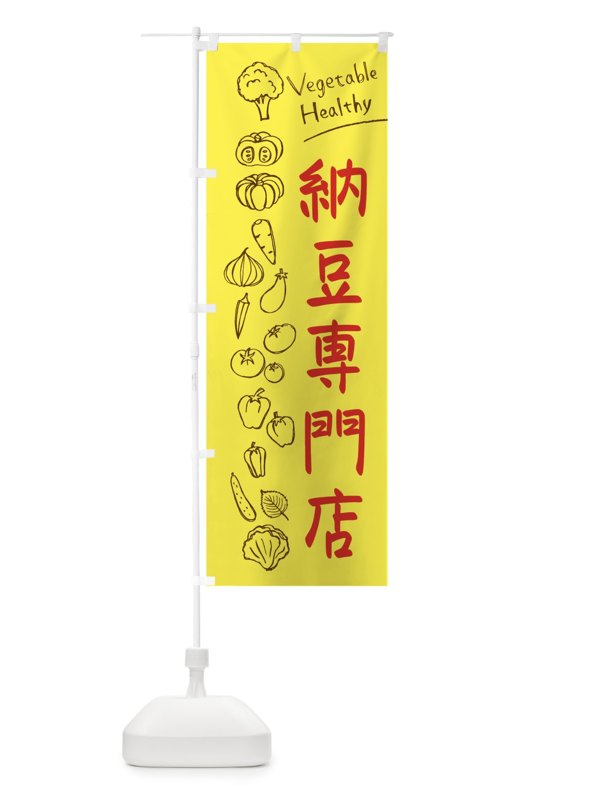 のぼり 納豆専門店 のぼり旗 3PK8(デザイン【A】)