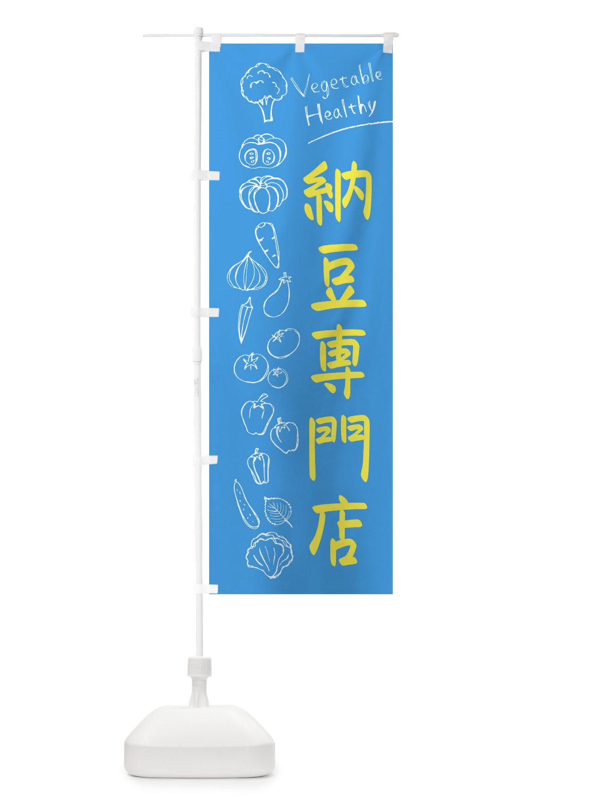 のぼり 納豆専門店 のぼり旗 3PK8(デザイン【C】)