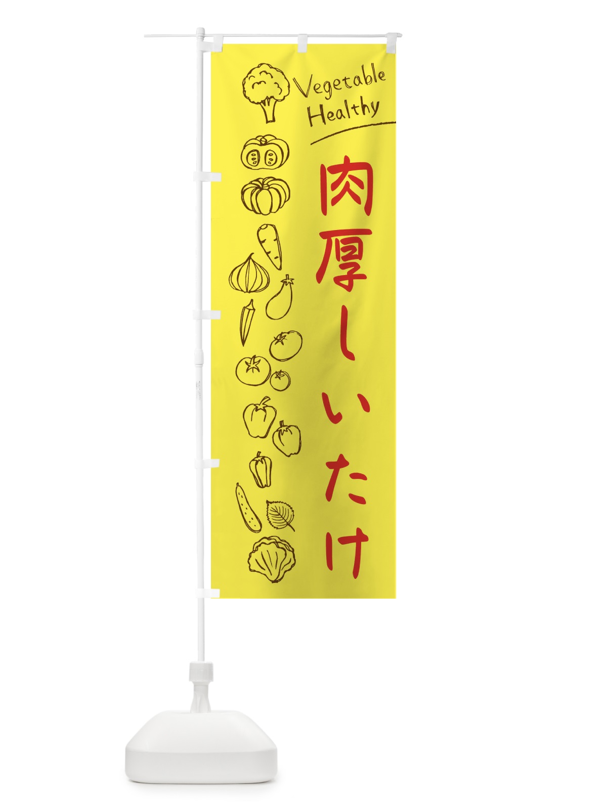 のぼり 肉厚しいたけ のぼり旗 3PK9(デザイン【A】)