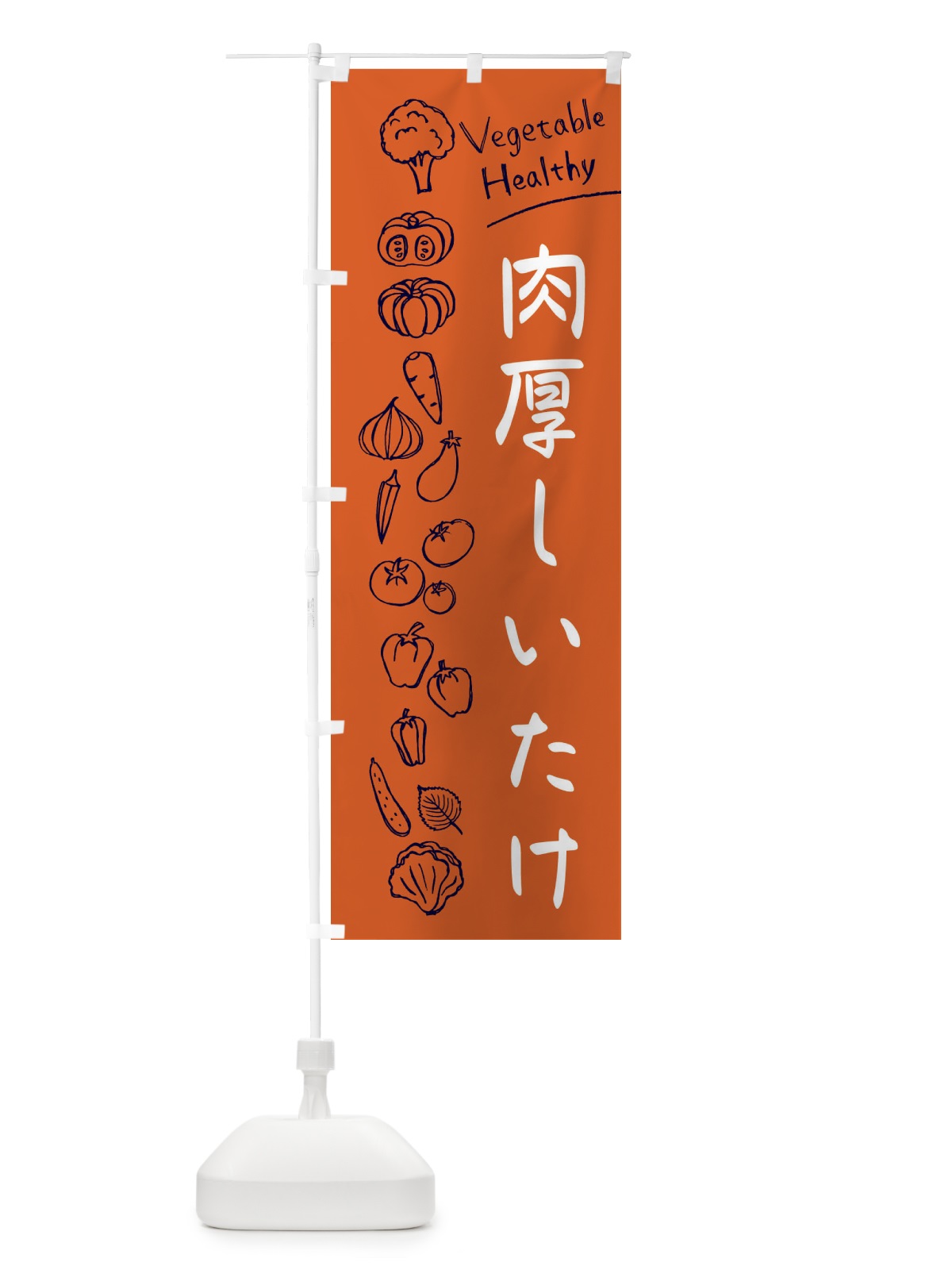 のぼり 肉厚しいたけ のぼり旗 3PK9(デザイン【B】)