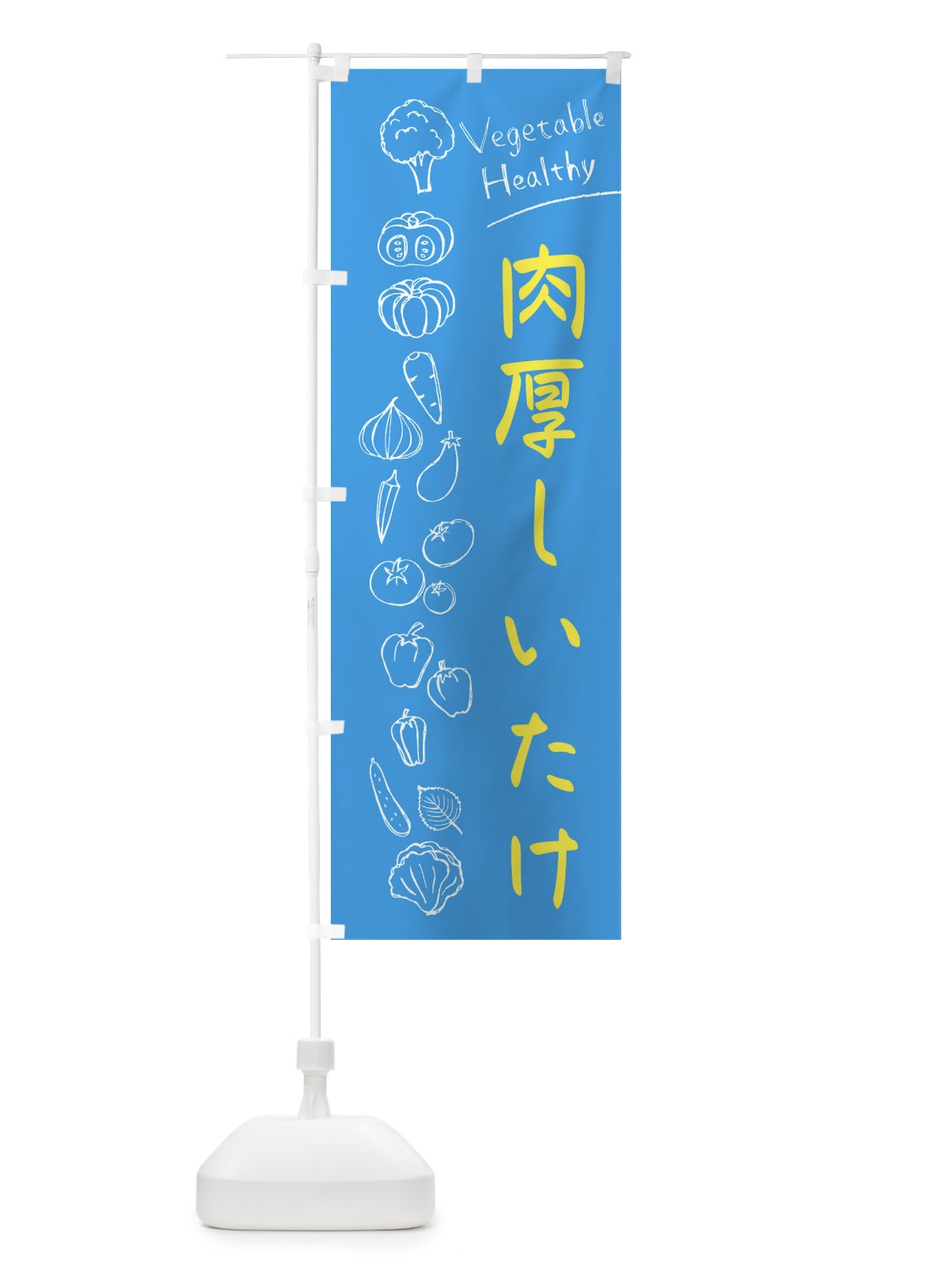 のぼり 肉厚しいたけ のぼり旗 3PK9(デザイン【C】)