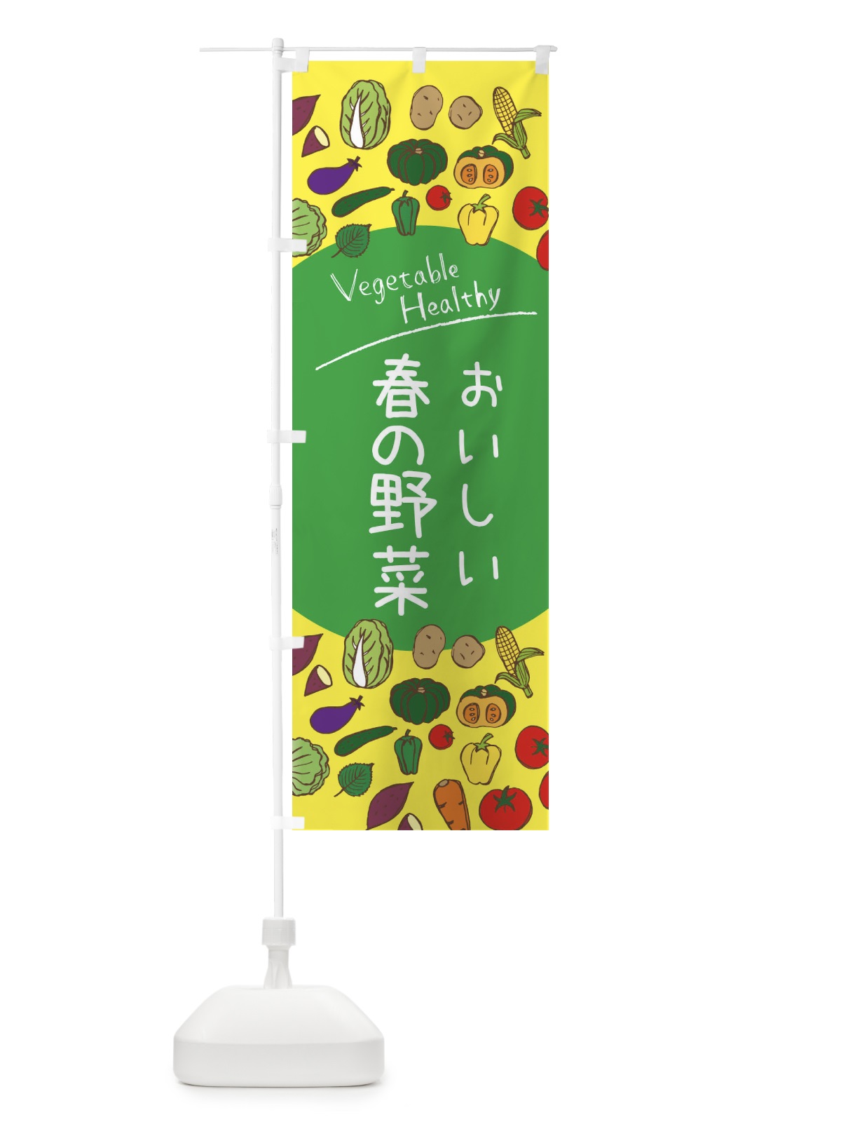 のぼり 春の野菜 のぼり旗 3PKA(デザイン【A】)