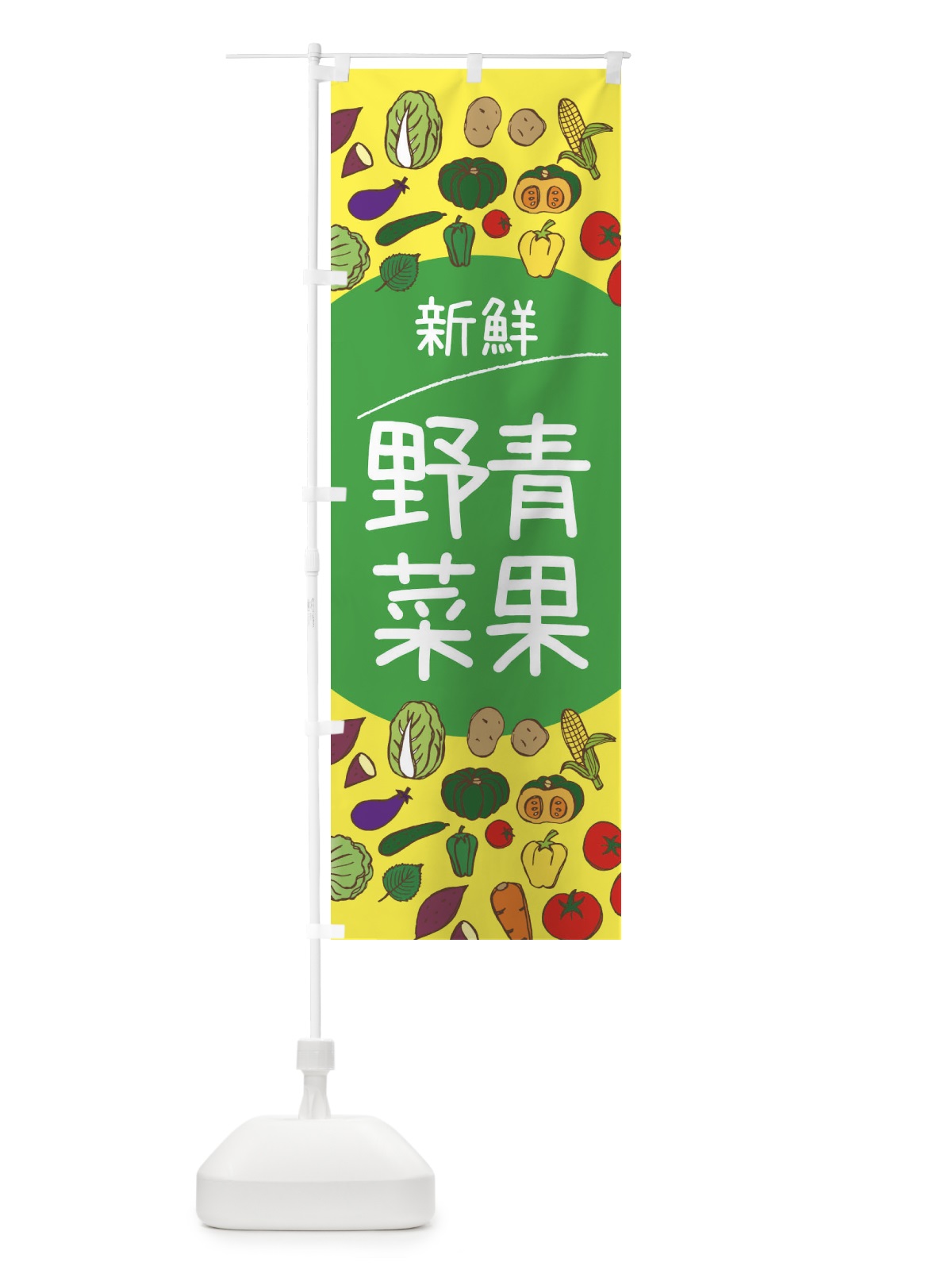 のぼり 新鮮青果野菜 のぼり旗 3PKE(デザイン【A】)