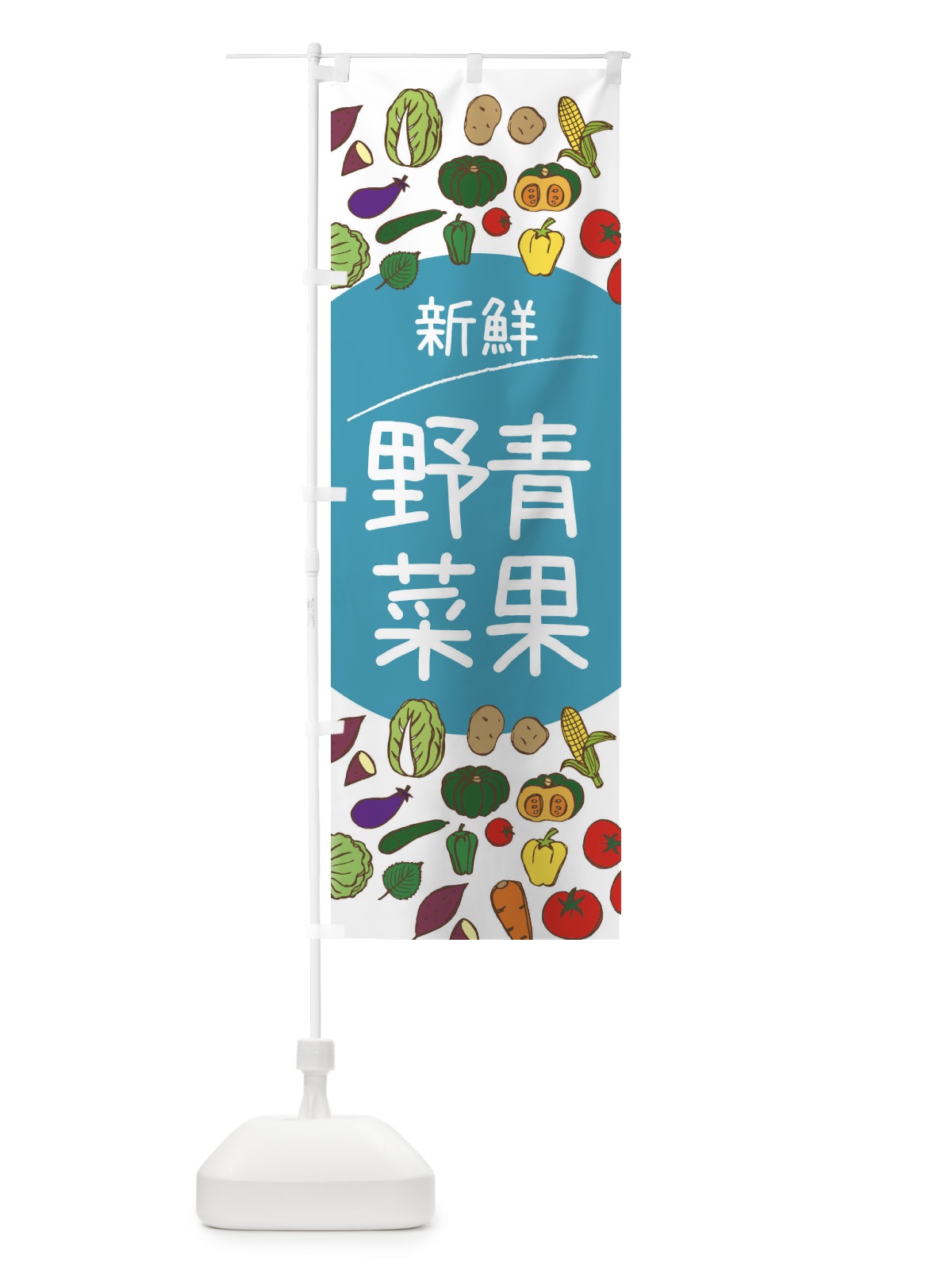 のぼり 新鮮青果野菜 のぼり旗 3PKE(デザイン【B】)