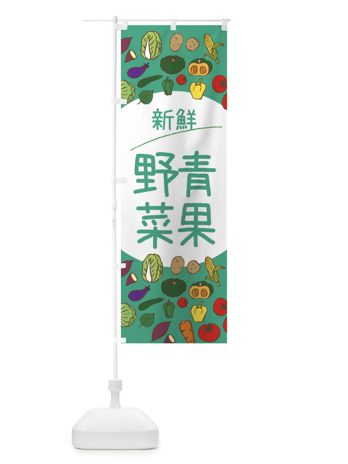 のぼり 新鮮青果野菜 のぼり旗 3PKE(デザイン【C】)