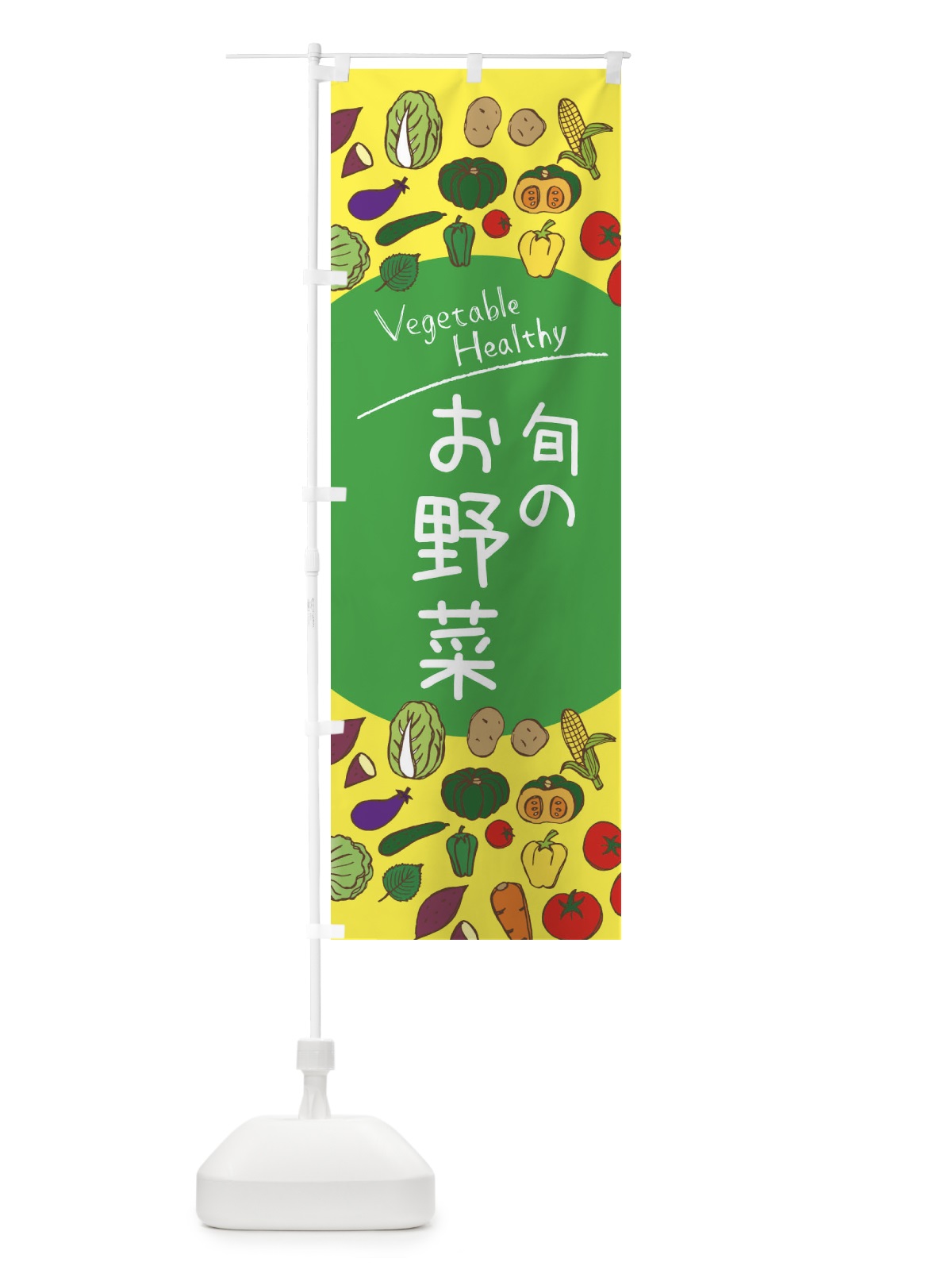 のぼり 旬のお野菜 のぼり旗 3PKF(デザイン【A】)