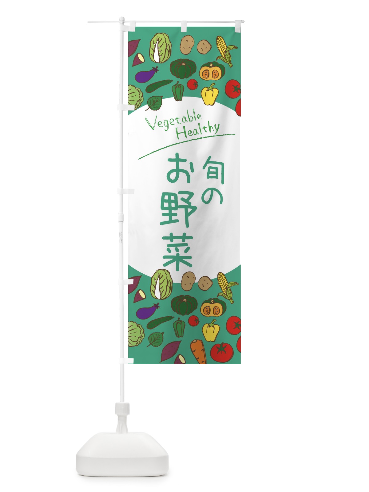 のぼり 旬のお野菜 のぼり旗 3PKF(デザイン【C】)