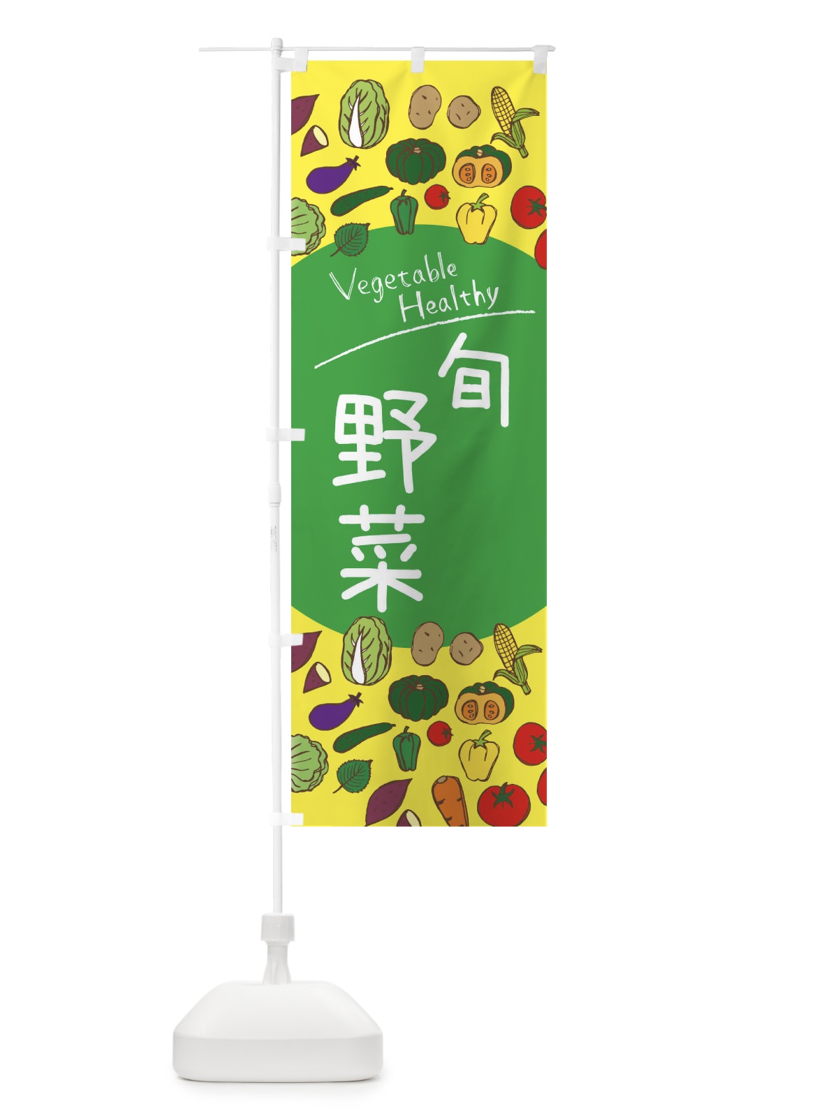 のぼり 旬野菜 のぼり旗 3PKG(デザイン【A】)