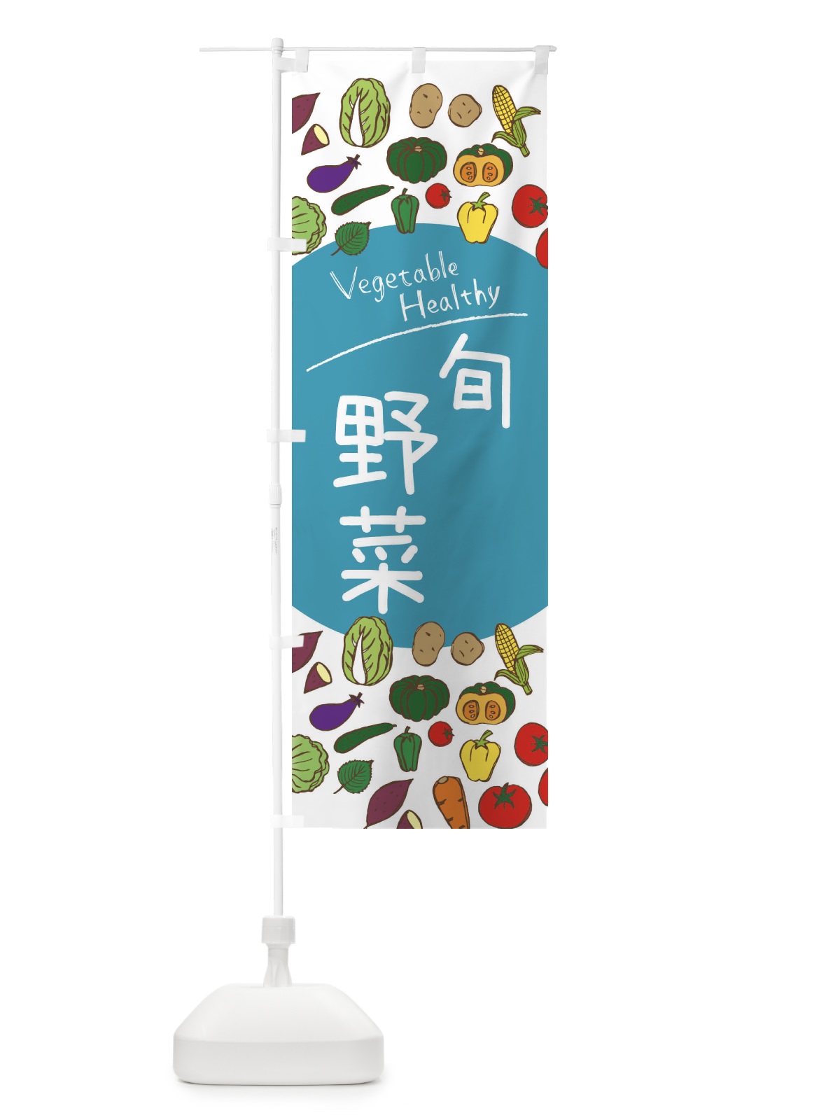 のぼり 旬野菜 のぼり旗 3PKG(デザイン【B】)