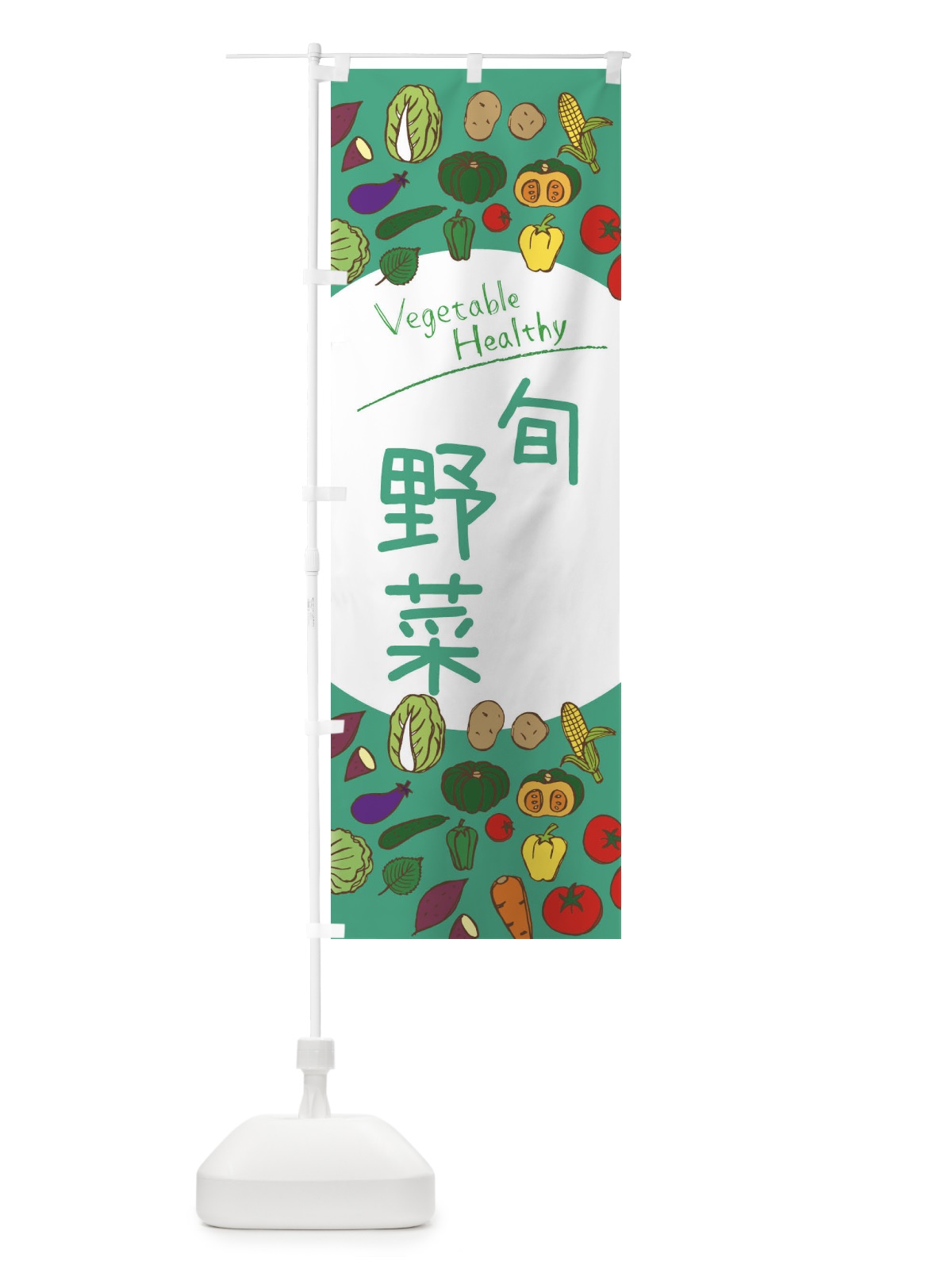 のぼり 旬野菜 のぼり旗 3PKG(デザイン【C】)