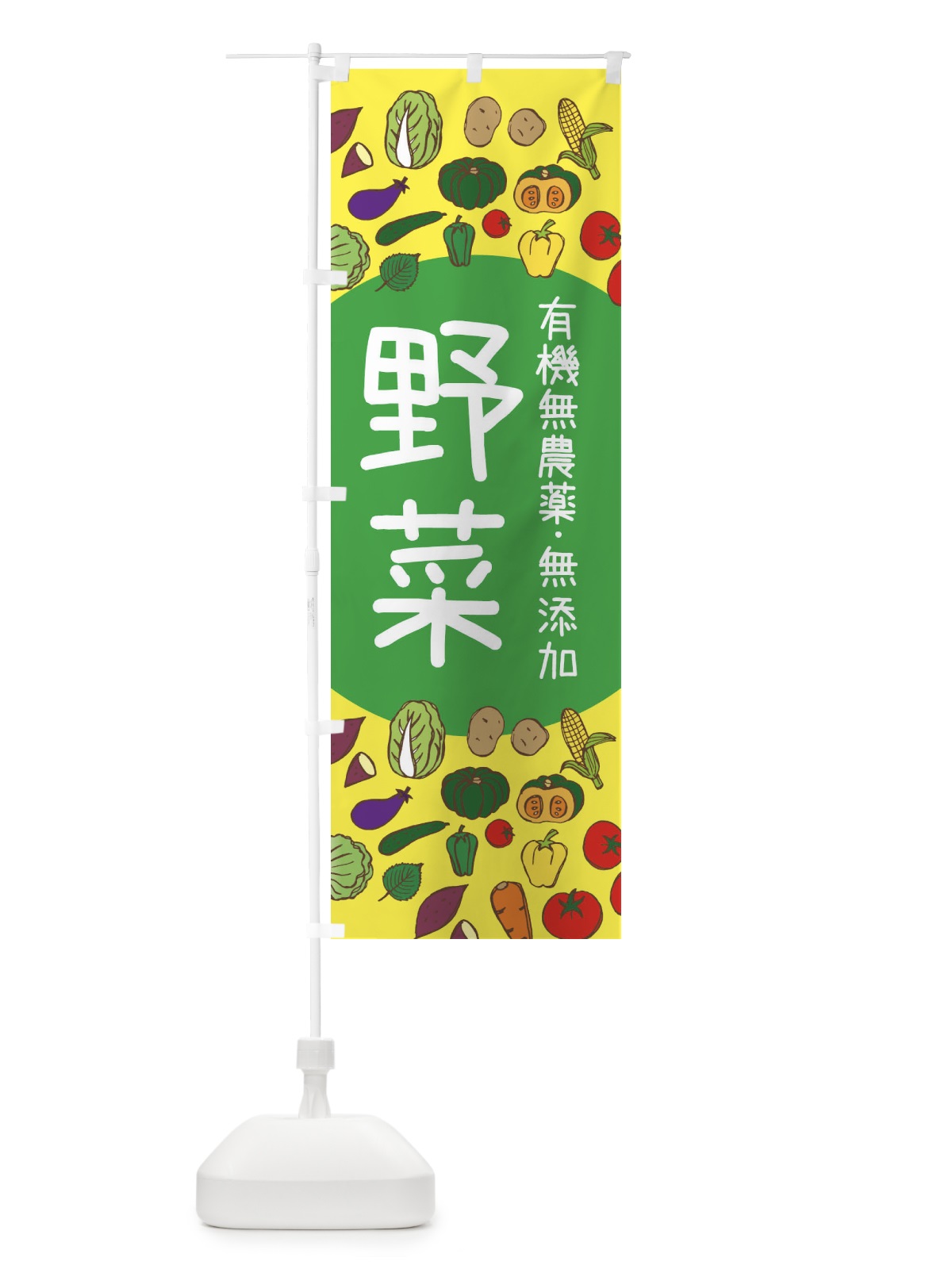 のぼり 有機無農薬無添加野菜 のぼり旗 3PKH(デザイン【A】)