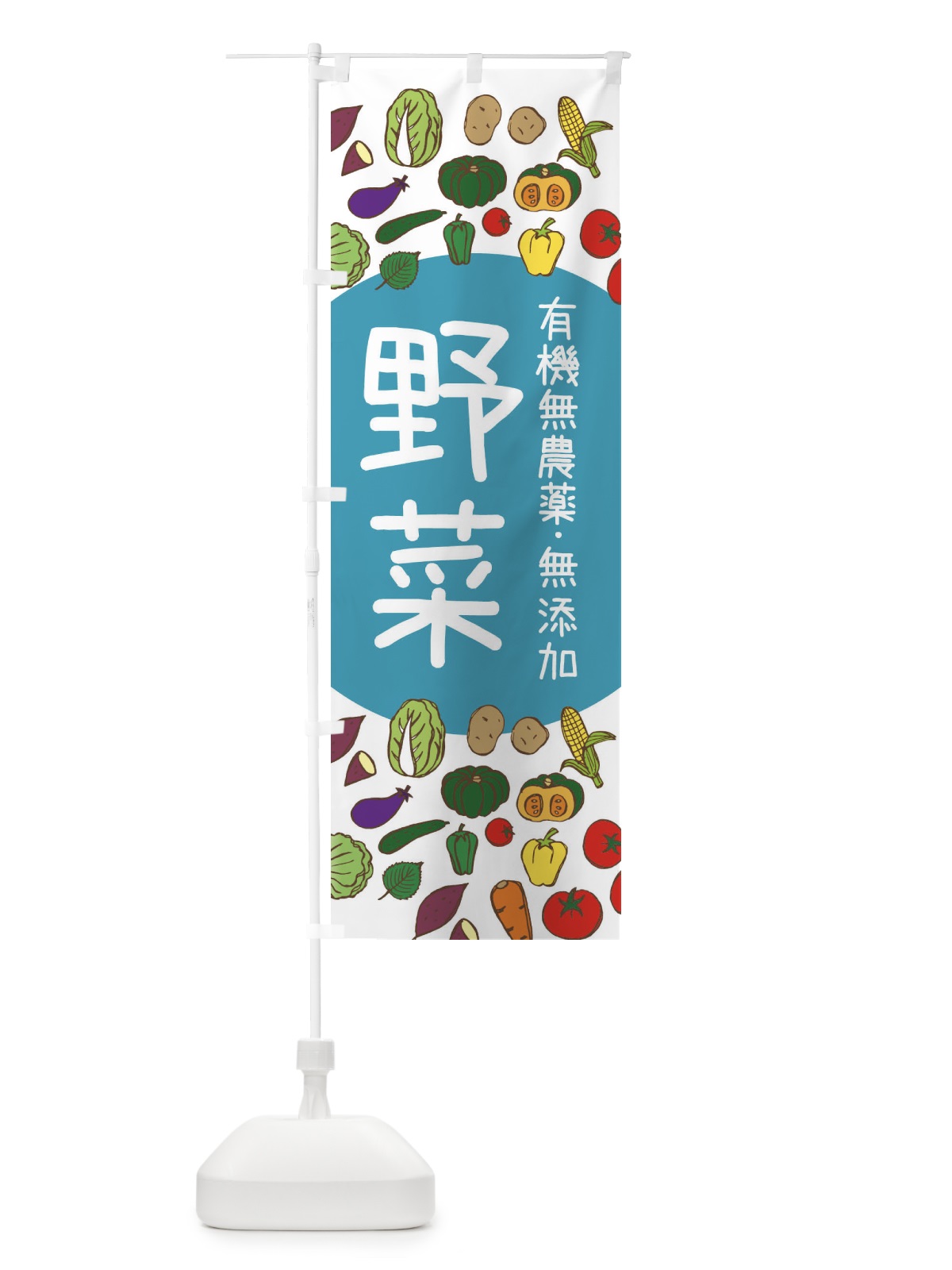 のぼり 有機無農薬無添加野菜 のぼり旗 3PKH(デザイン【B】)