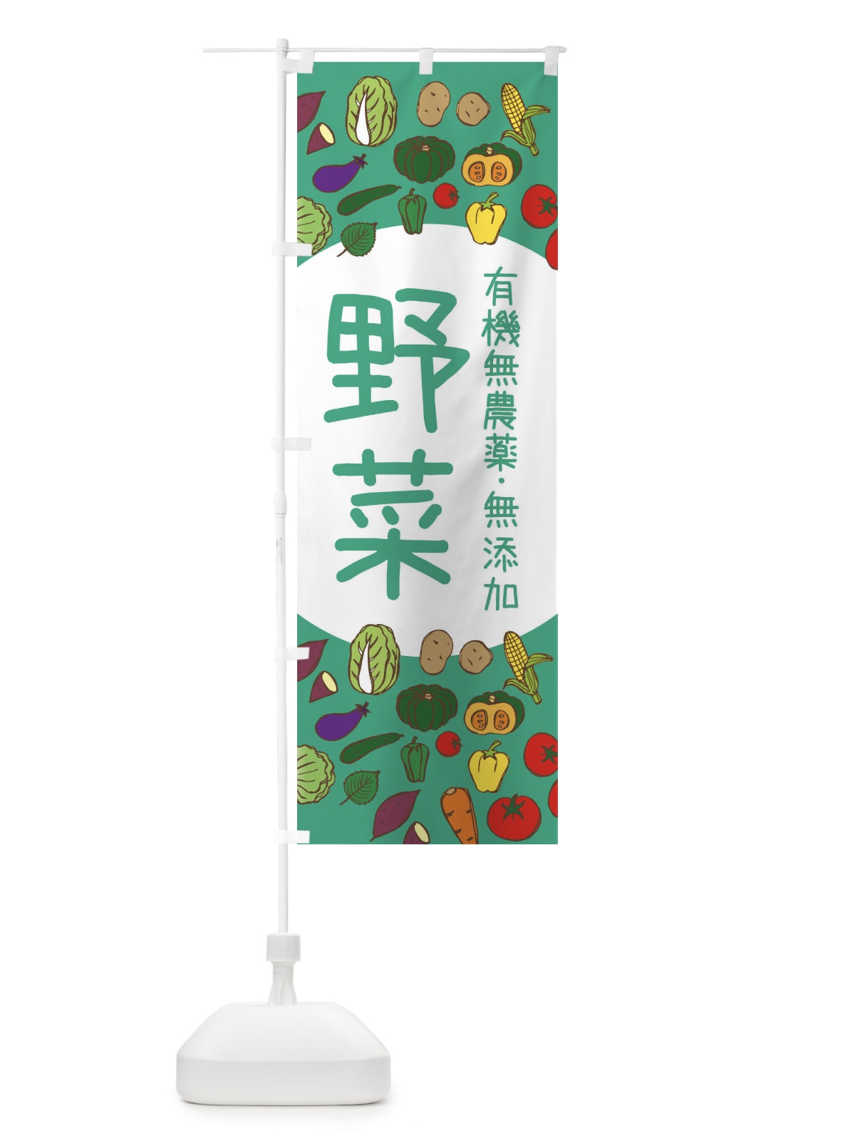 のぼり 有機無農薬無添加野菜 のぼり旗 3PKH(デザイン【C】)
