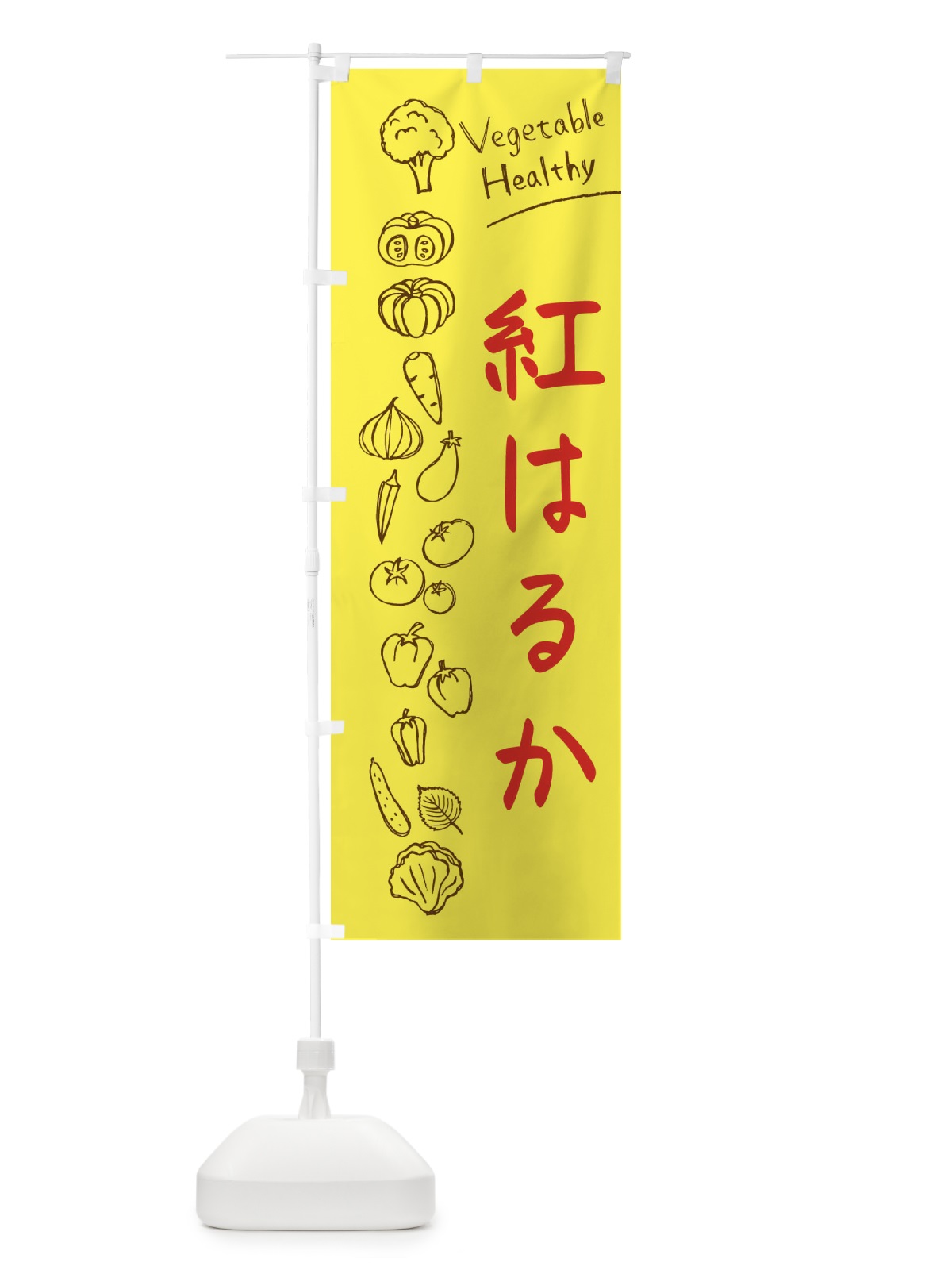 のぼり 紅はるか のぼり旗 3PKJ(デザイン【A】)
