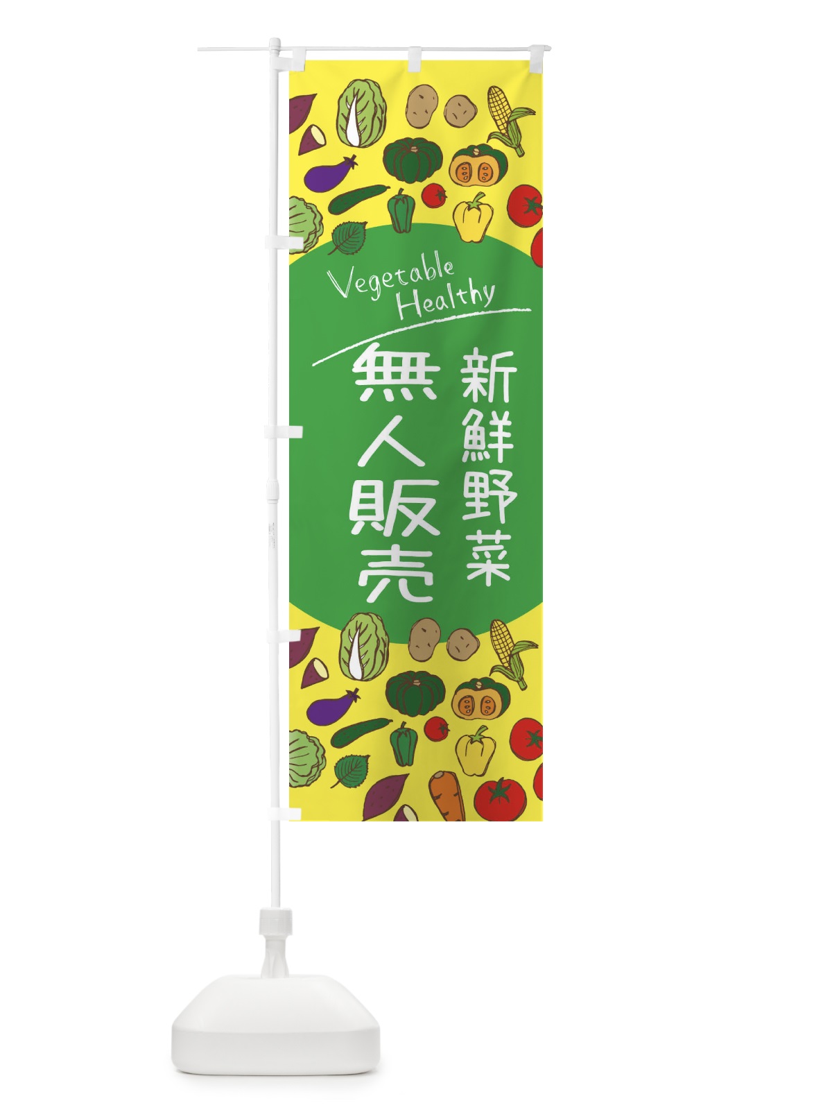 のぼり 新鮮野菜・無人販売 のぼり旗 3PKK(デザイン【A】)