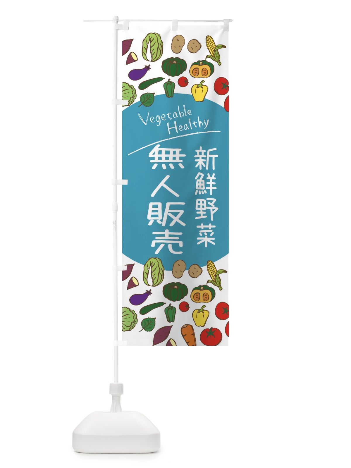 のぼり 新鮮野菜・無人販売 のぼり旗 3PKK(デザイン【B】)
