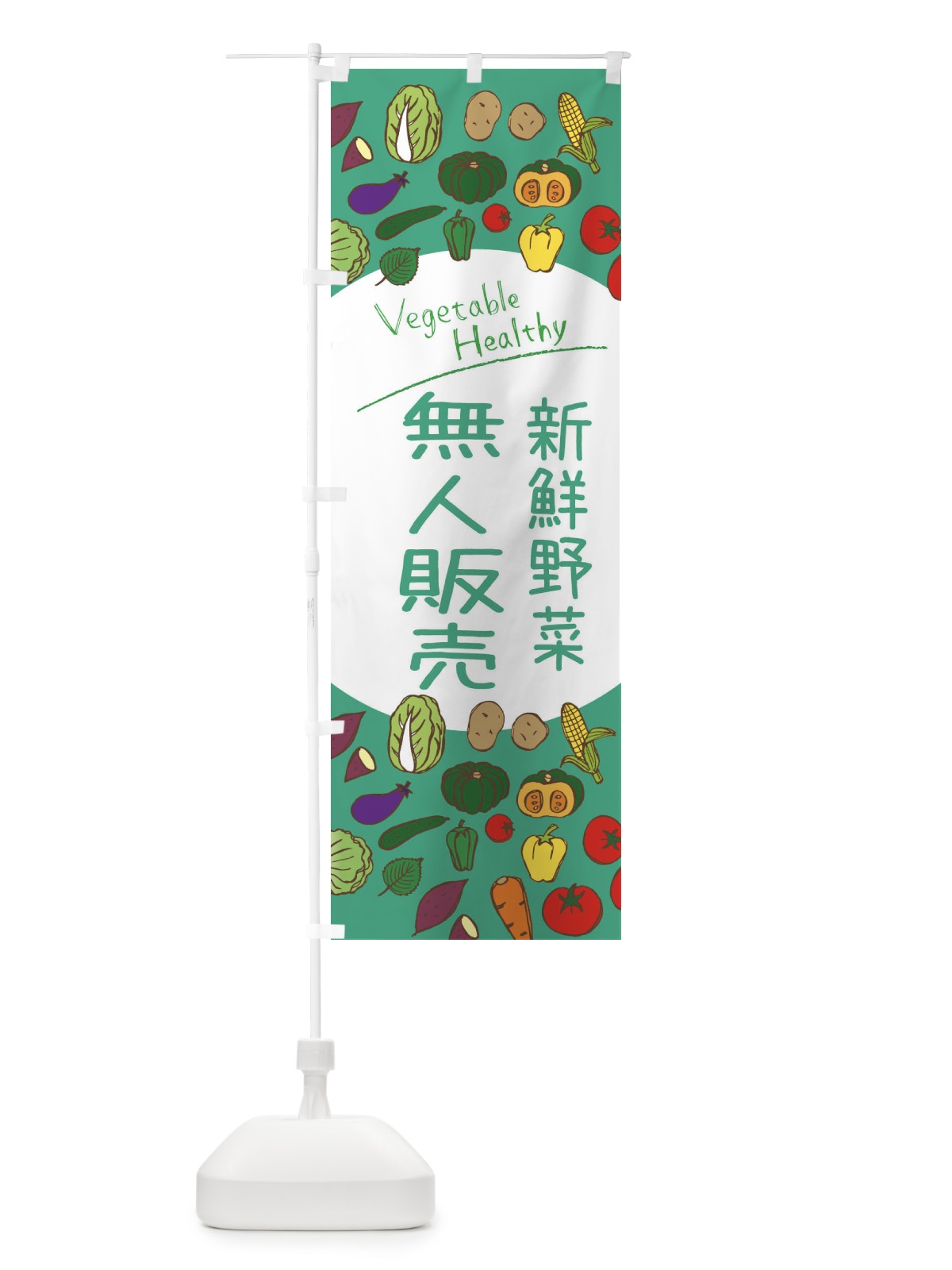 のぼり 新鮮野菜・無人販売 のぼり旗 3PKK(デザイン【C】)