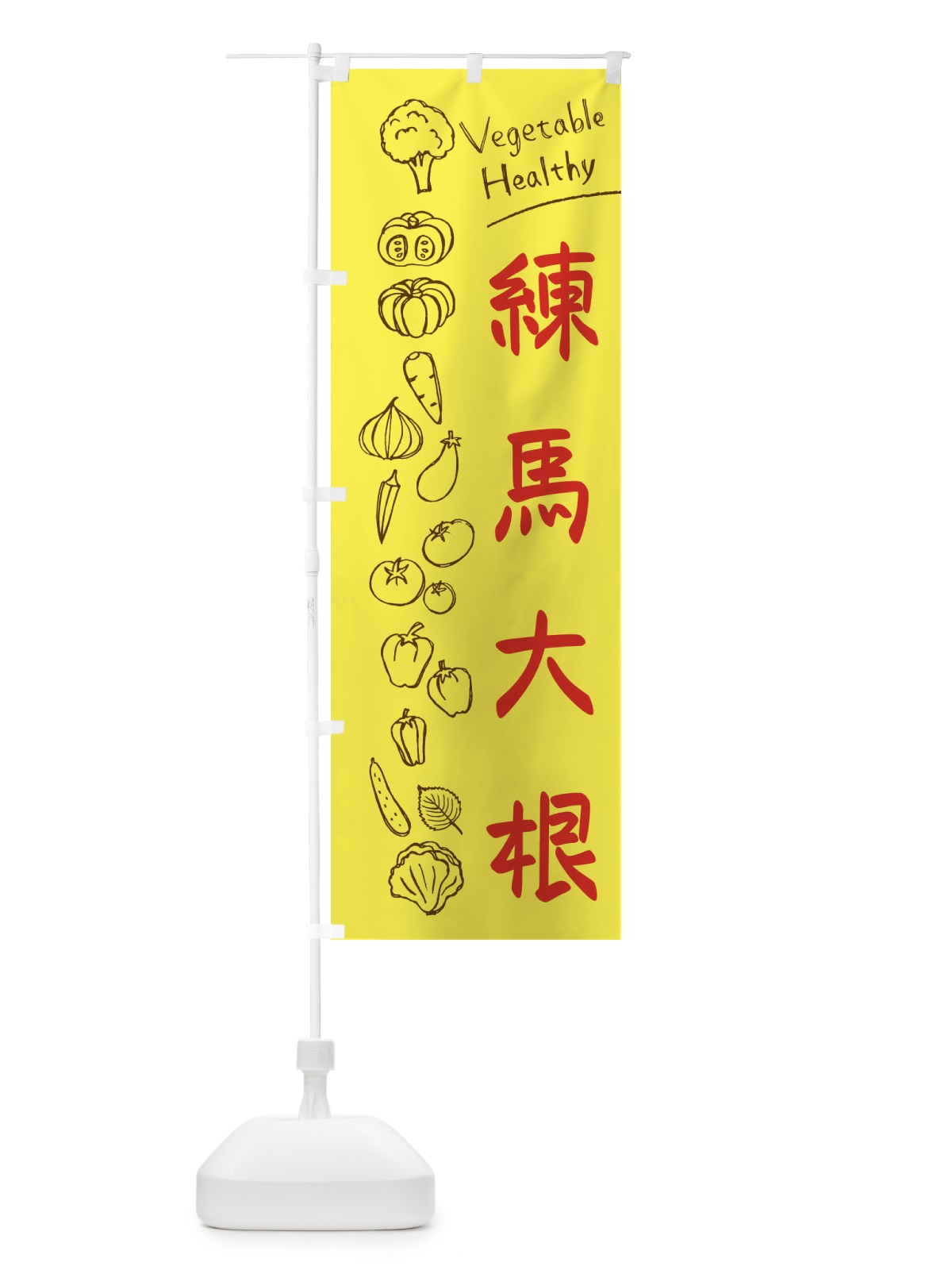 のぼり 練馬大根 のぼり旗 3PKL(デザイン【A】)