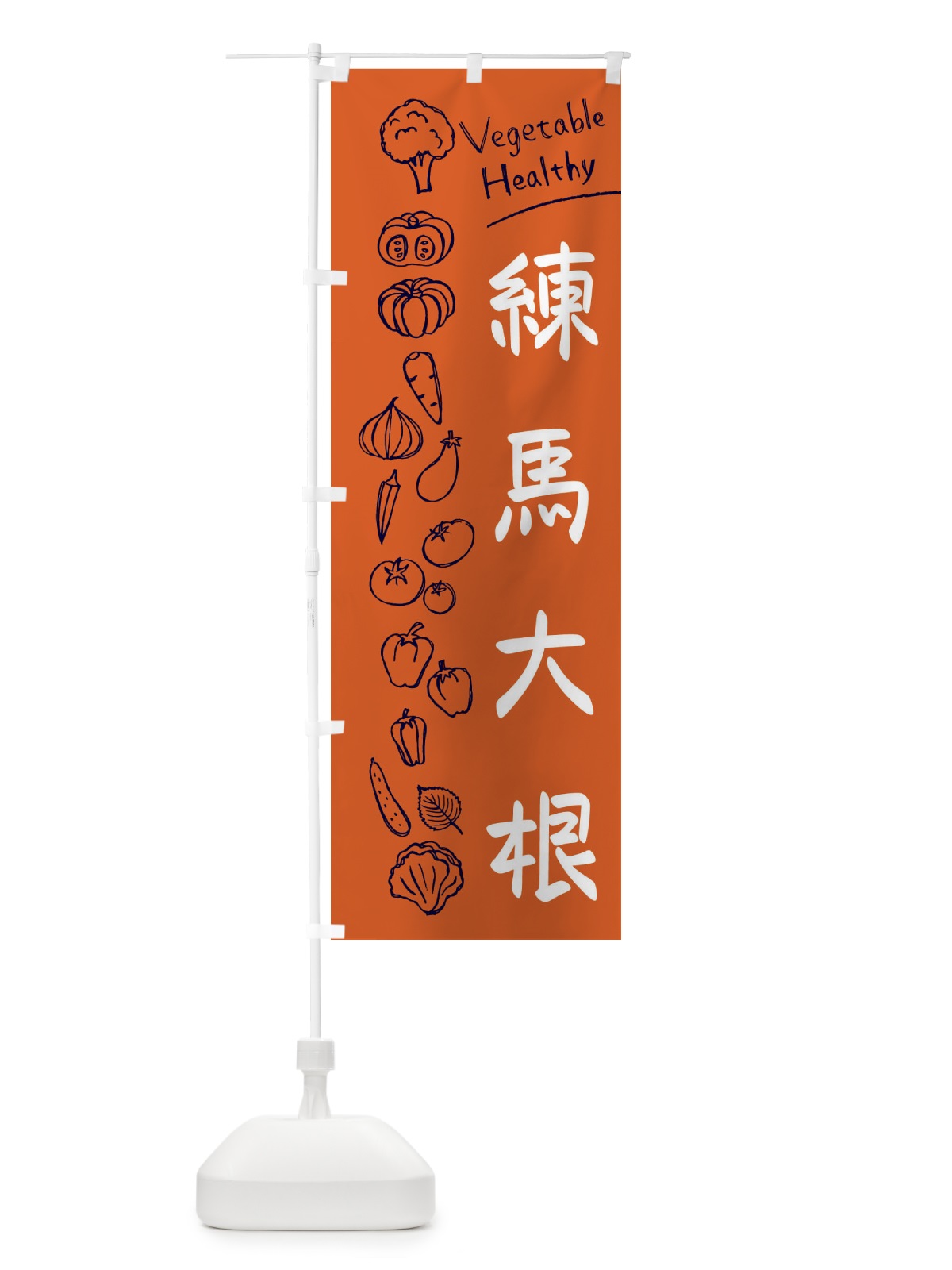 のぼり 練馬大根 のぼり旗 3PKL(デザイン【B】)