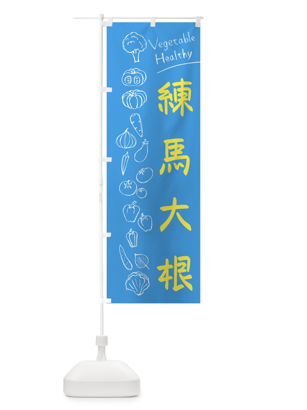 のぼり 練馬大根 のぼり旗 3PKL(デザイン【C】)