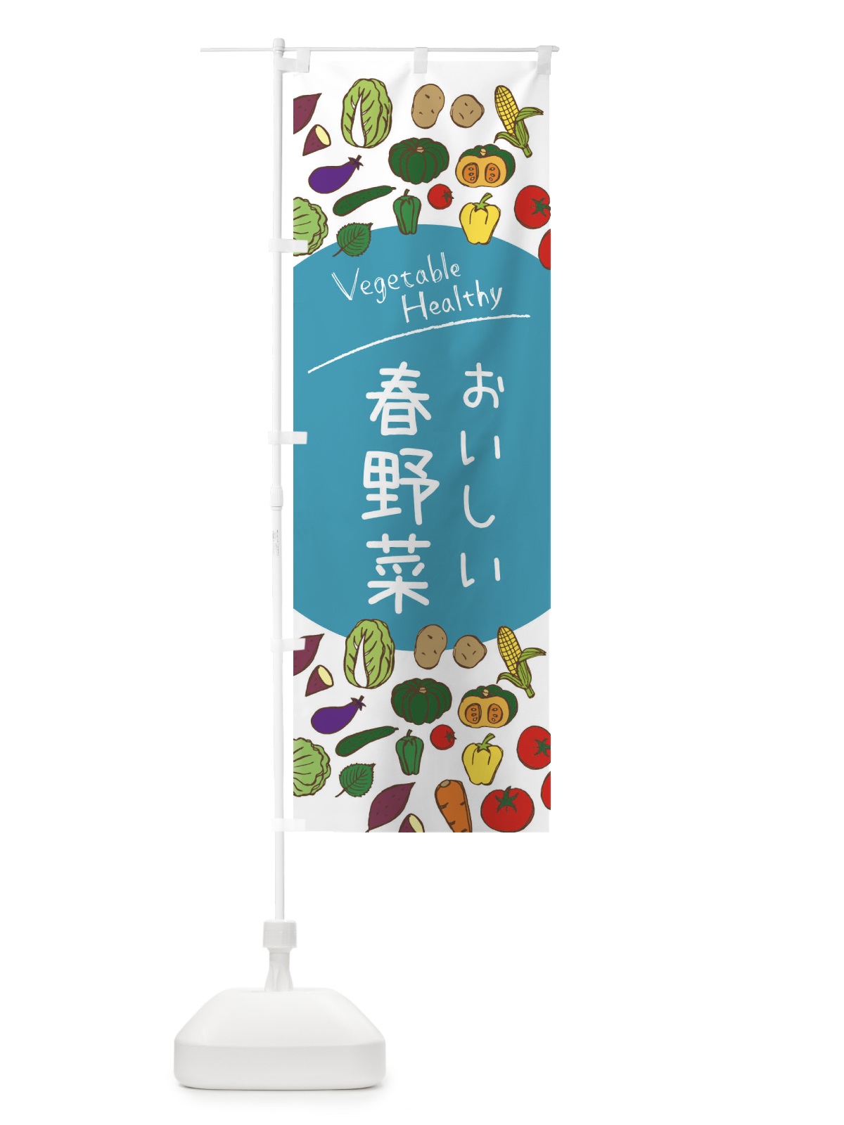 のぼり 春野菜 のぼり旗 3PKN(デザイン【B】)