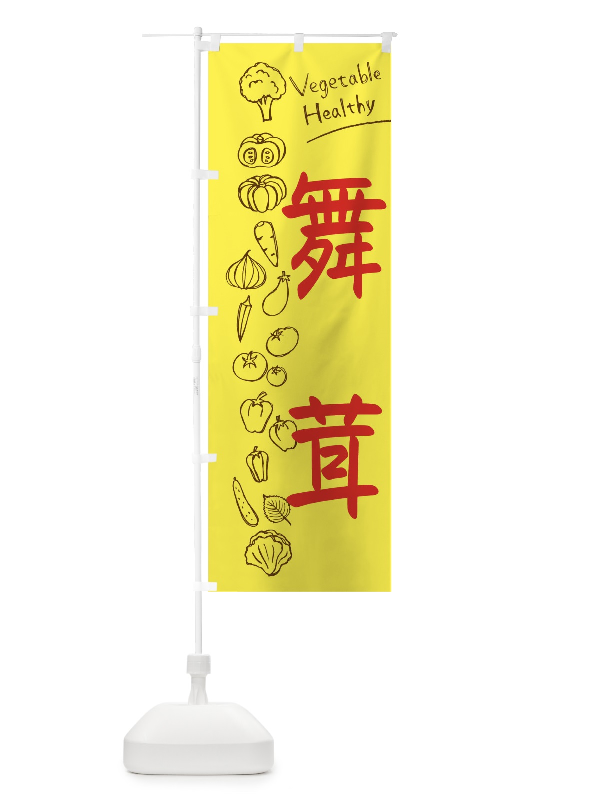 のぼり 舞茸 のぼり旗 3PKS(デザイン【A】)