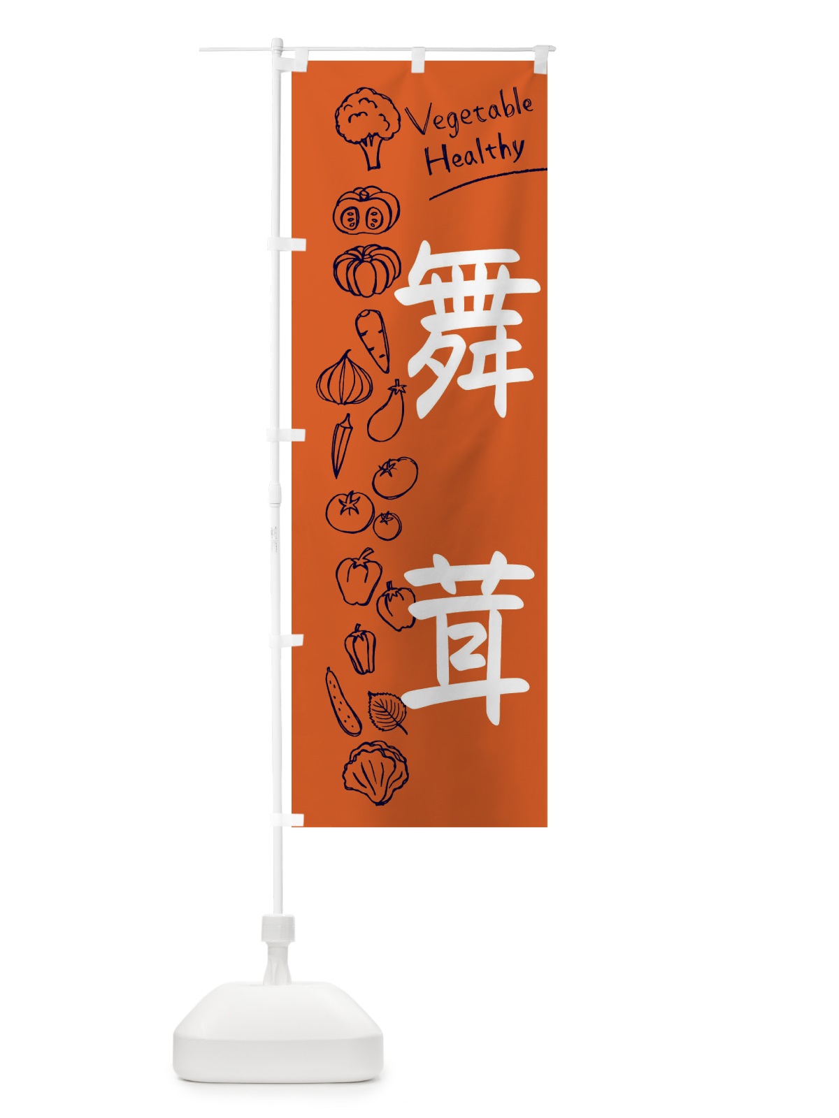 のぼり 舞茸 のぼり旗 3PKS(デザイン【B】)