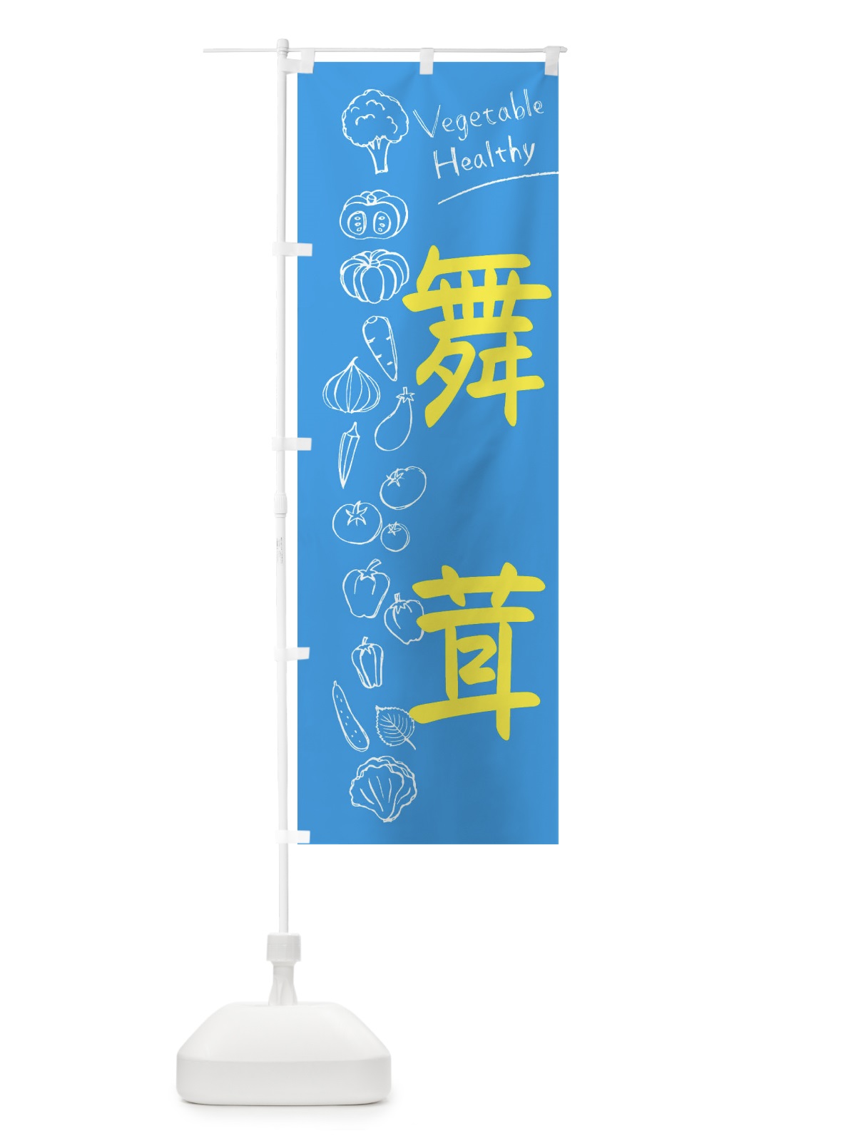 のぼり 舞茸 のぼり旗 3PKS(デザイン【C】)