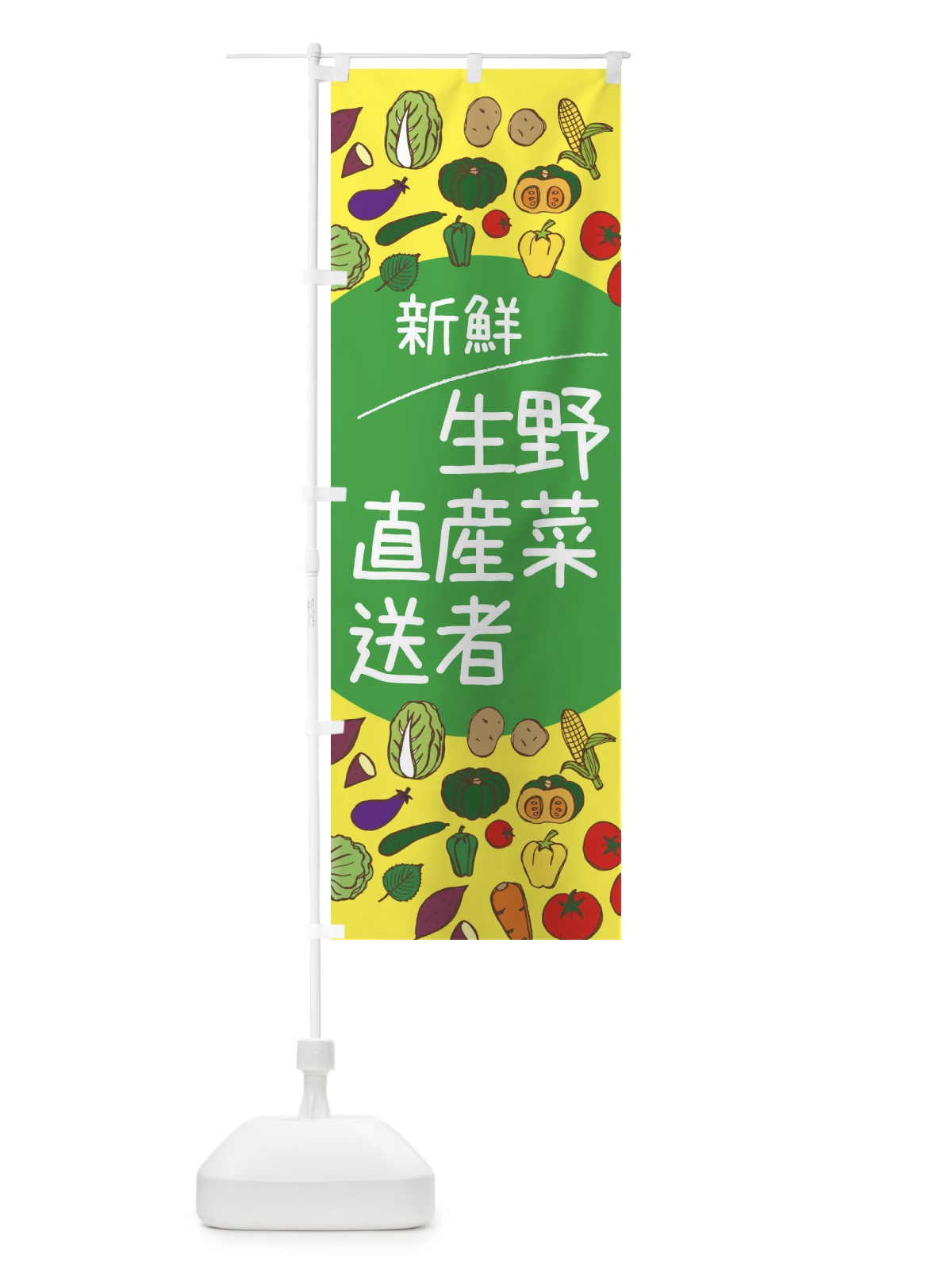 のぼり 新鮮野菜生産者直送 のぼり旗 3PKT(デザイン【A】)