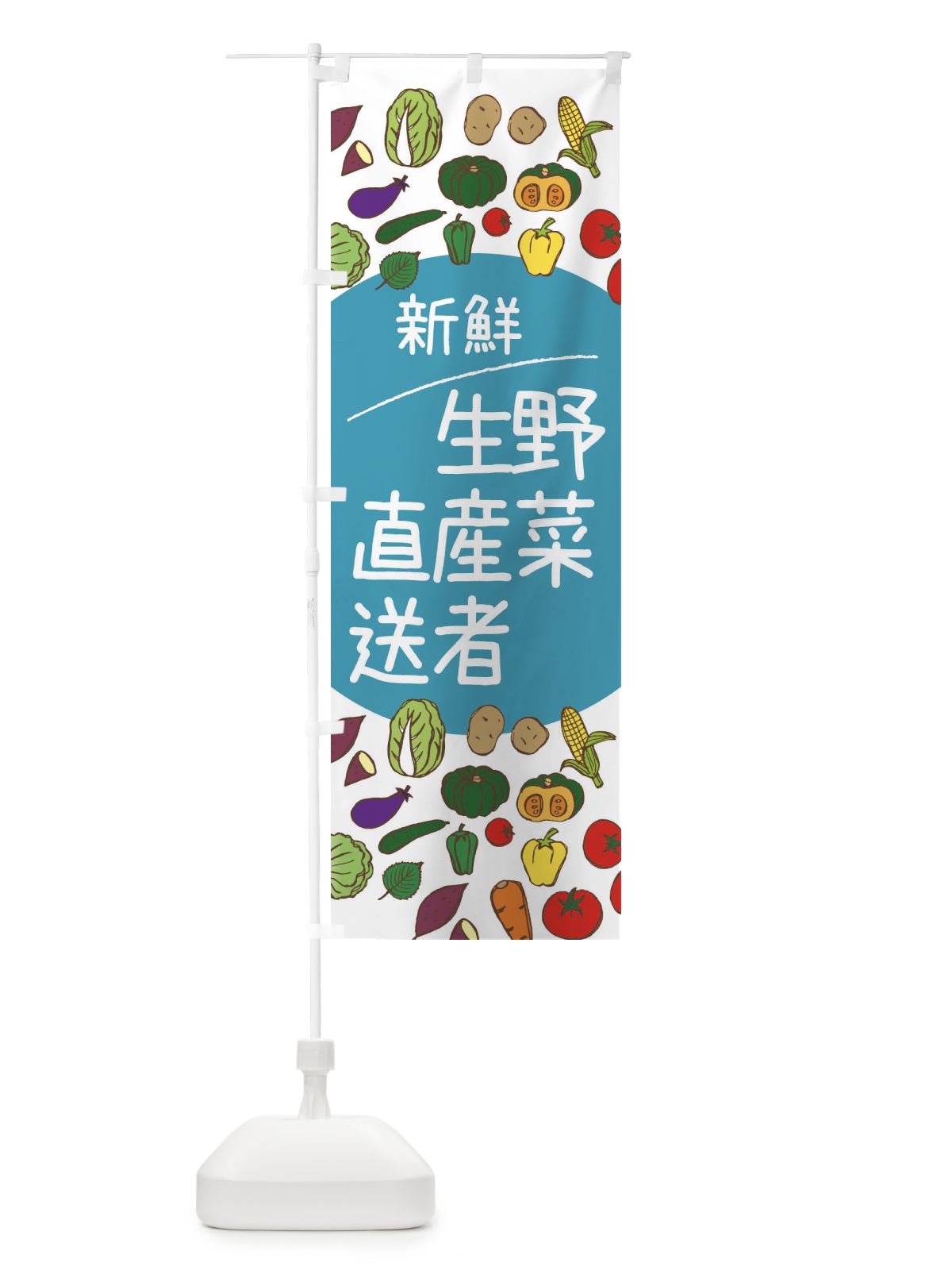 のぼり 新鮮野菜生産者直送 のぼり旗 3PKT(デザイン【B】)
