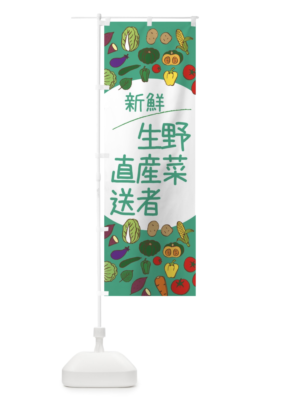 のぼり 新鮮野菜生産者直送 のぼり旗 3PKT(デザイン【C】)