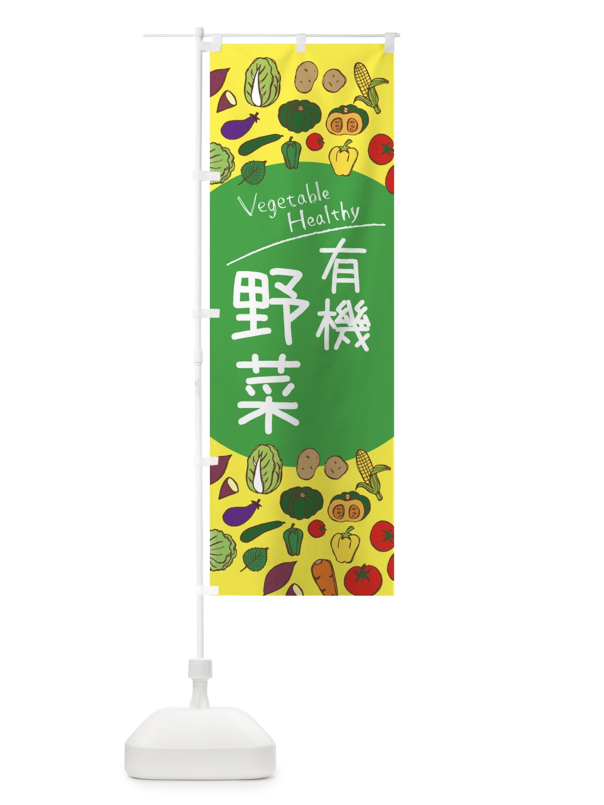 のぼり 有機野菜 のぼり旗 3PKW(デザイン【A】)