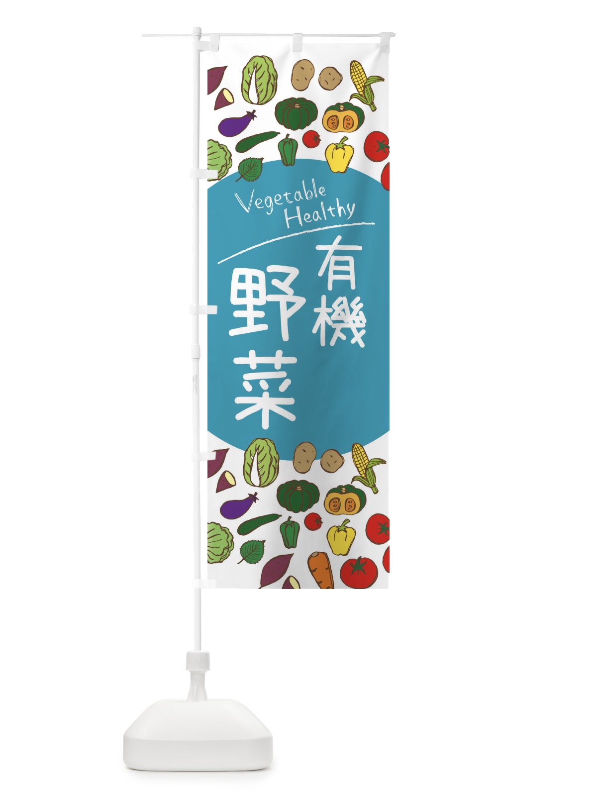 のぼり 有機野菜 のぼり旗 3PKW(デザイン【B】)
