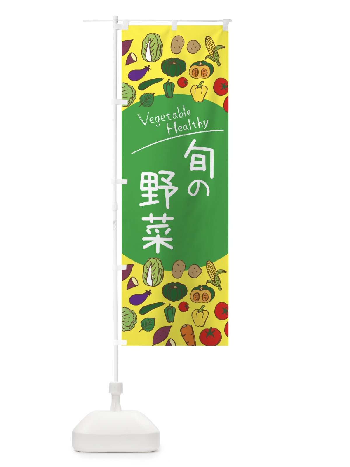 のぼり 旬の野菜 のぼり旗 3PKX(デザイン【A】)