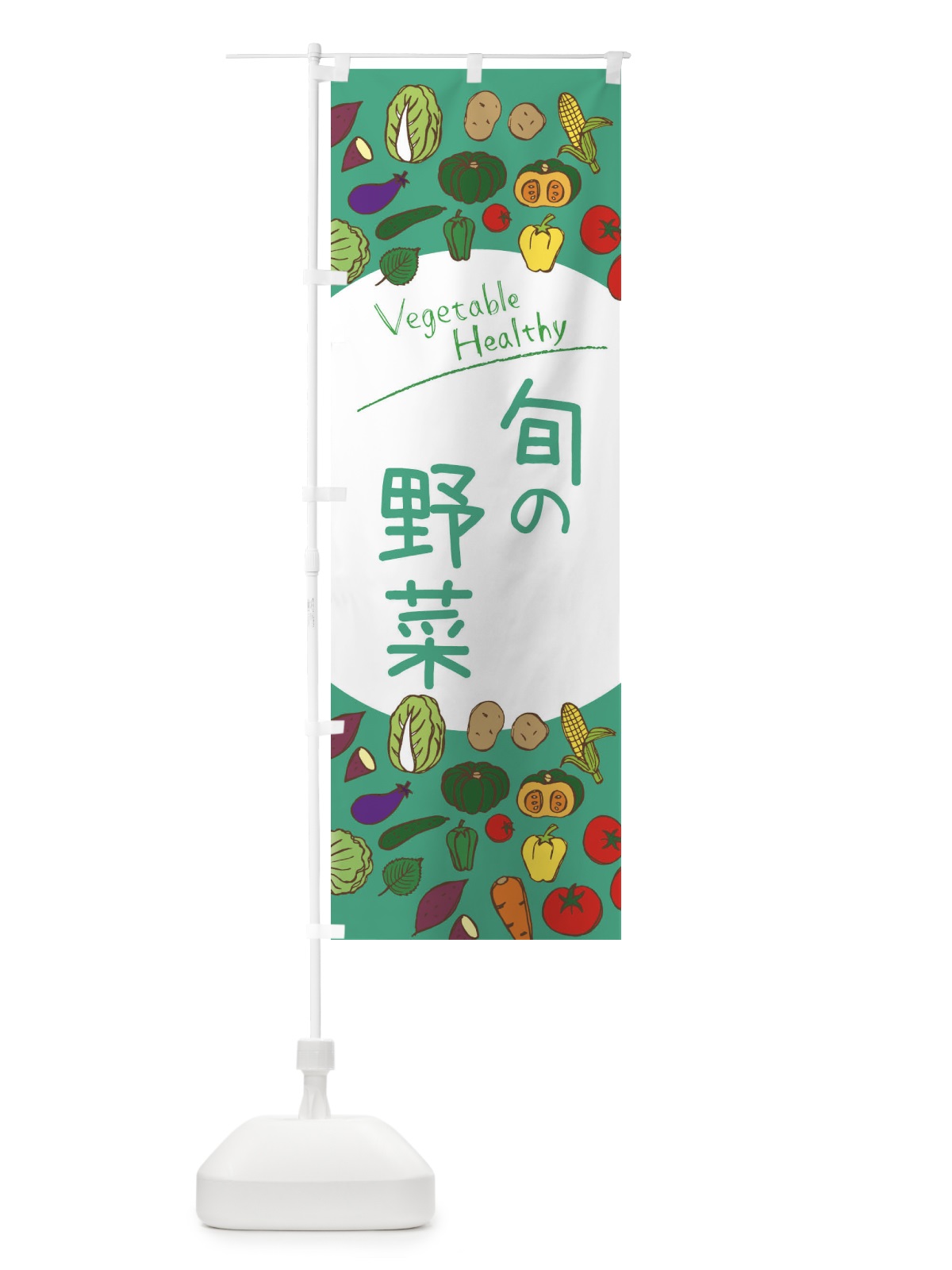のぼり 旬の野菜 のぼり旗 3PKX(デザイン【C】)