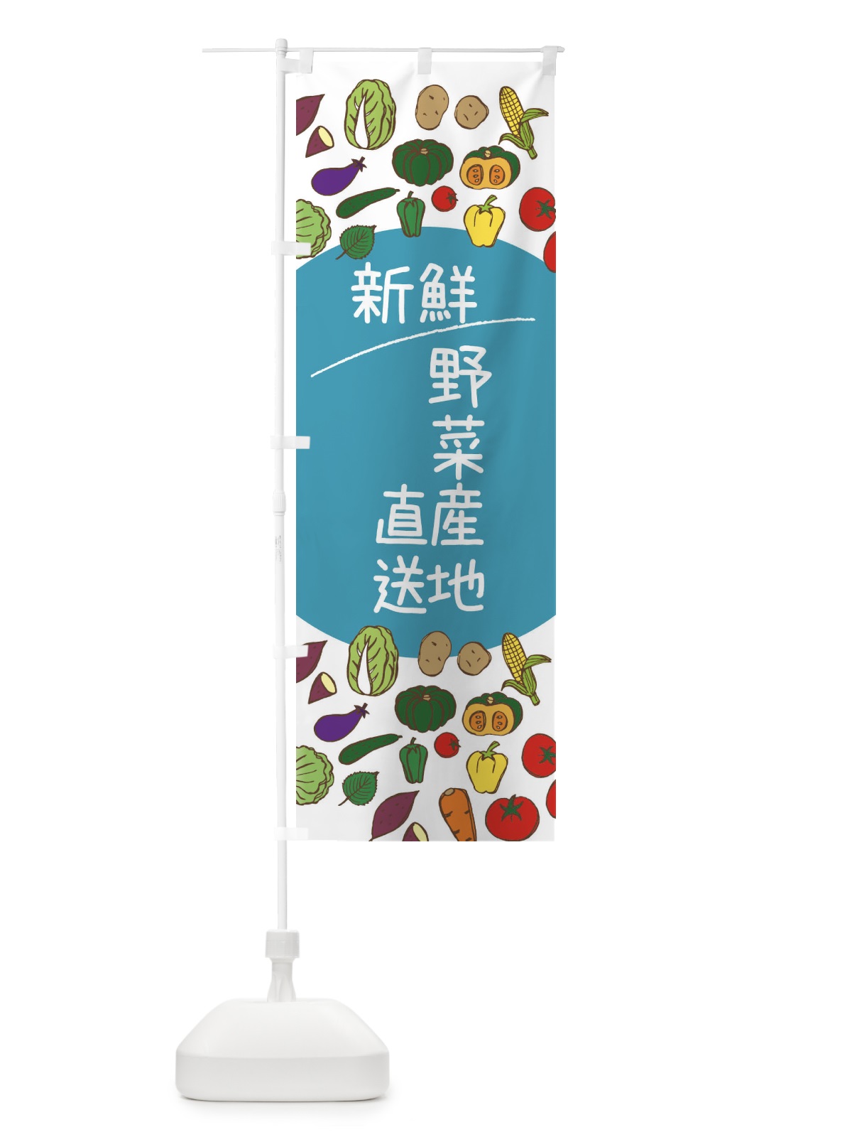 のぼり 新鮮野菜産地直送 のぼり旗 3PKY(デザイン【B】)