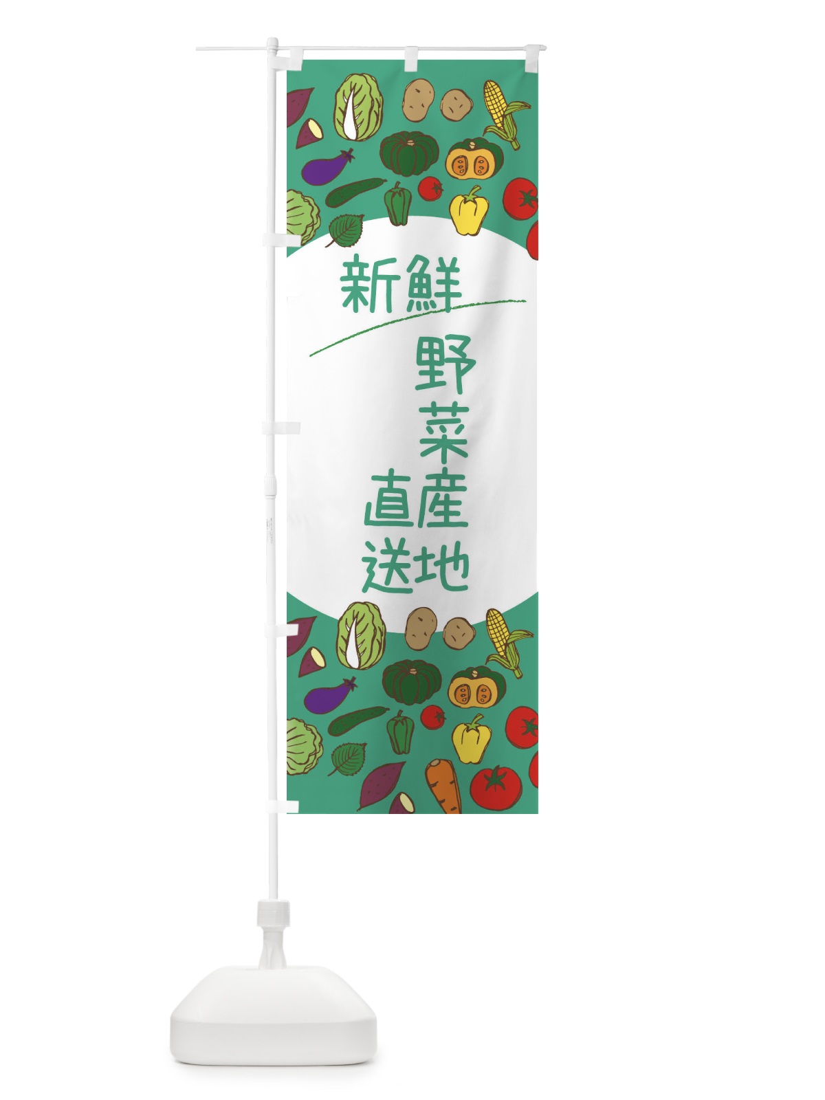 のぼり 新鮮野菜産地直送 のぼり旗 3PKY(デザイン【C】)