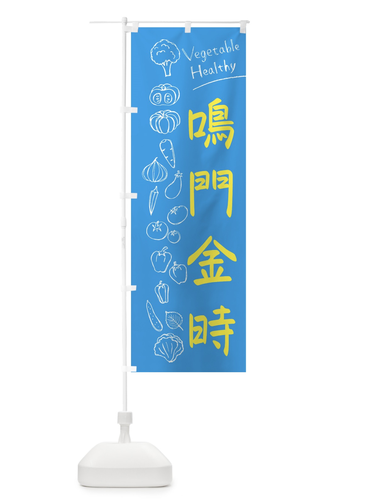 のぼり 鳴門金時 のぼり旗 3PL3(デザイン【C】)