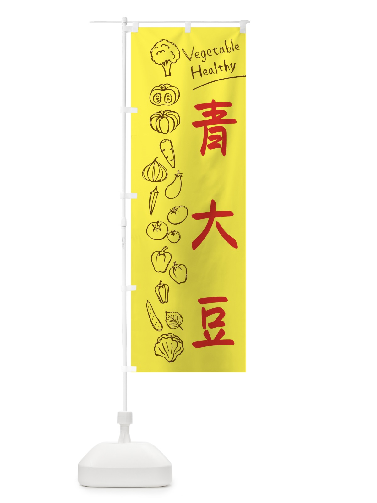 のぼり 青大豆 のぼり旗 3PL4(デザイン【A】)