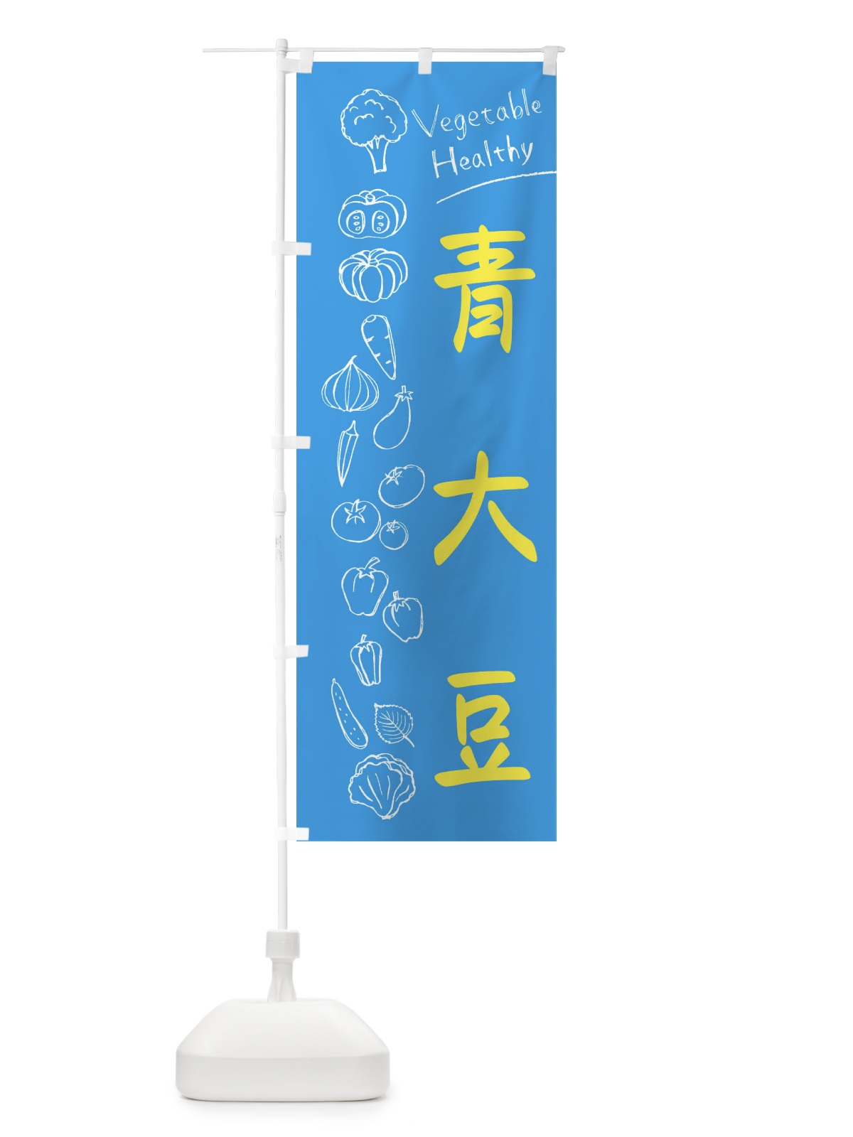 のぼり 青大豆 のぼり旗 3PL4(デザイン【C】)