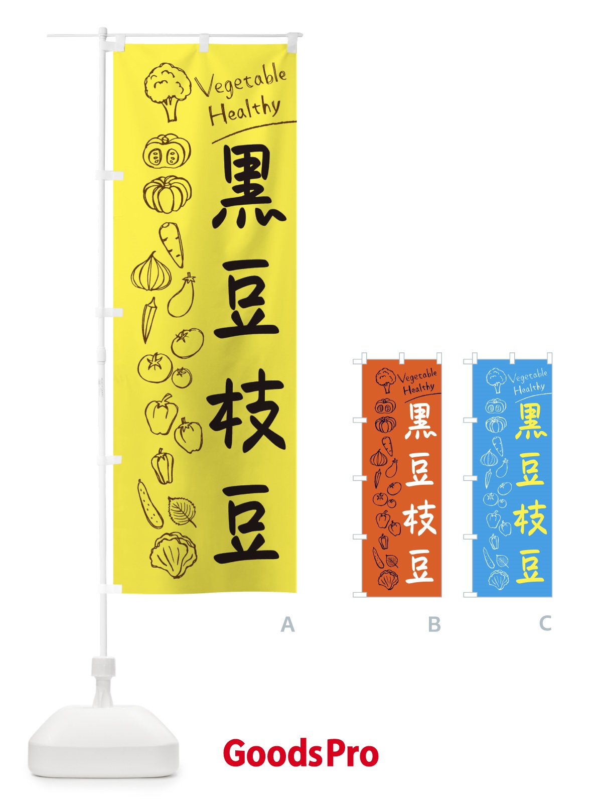 のぼり 黒豆枝豆 のぼり旗 3PL5