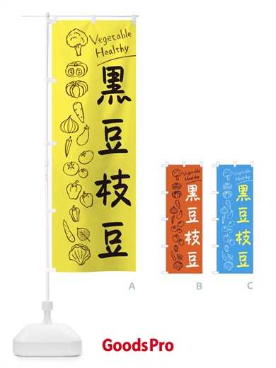のぼり 黒豆枝豆 のぼり旗 3PL5