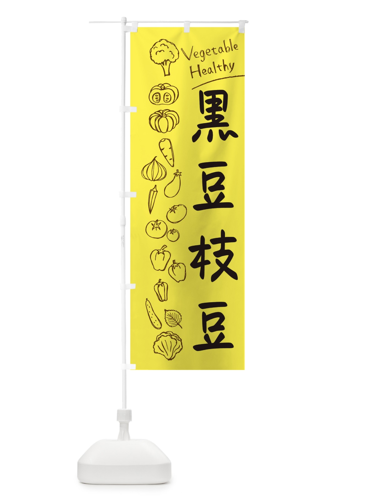 のぼり 黒豆枝豆 のぼり旗 3PL5(デザイン【A】)