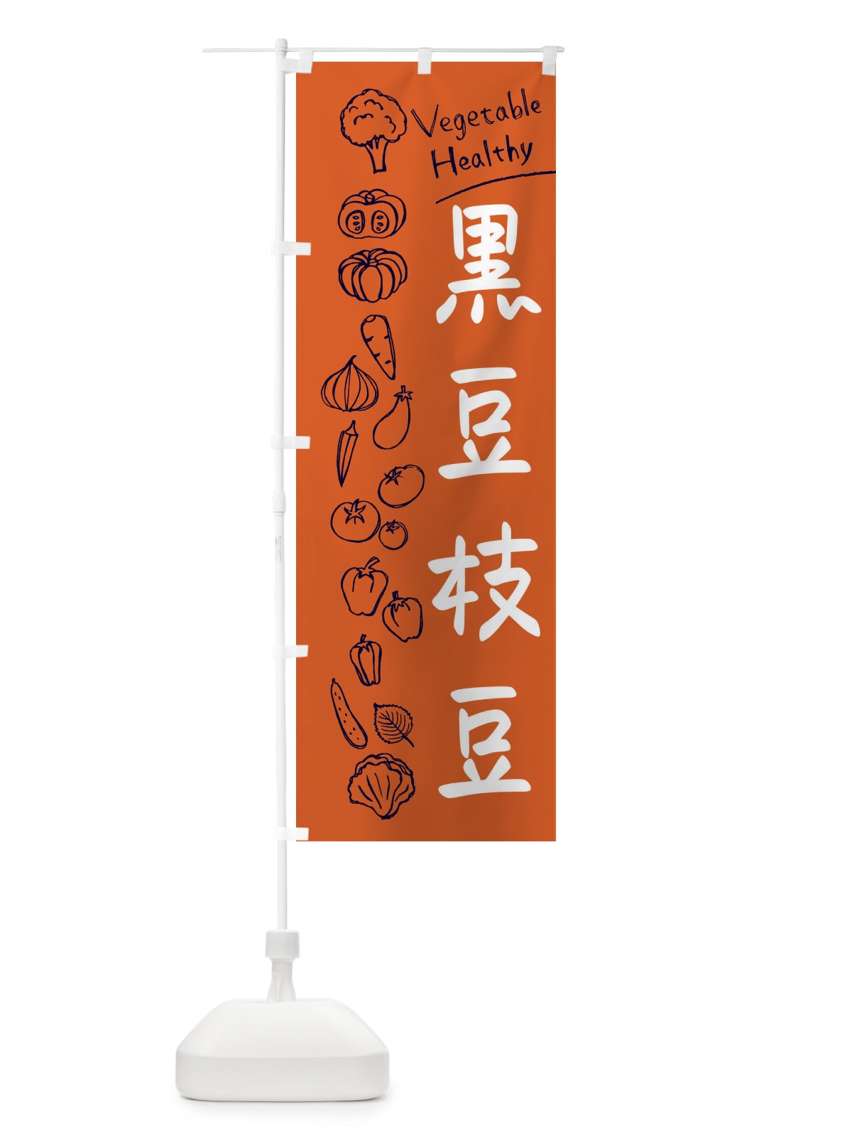 のぼり 黒豆枝豆 のぼり旗 3PL5(デザイン【B】)