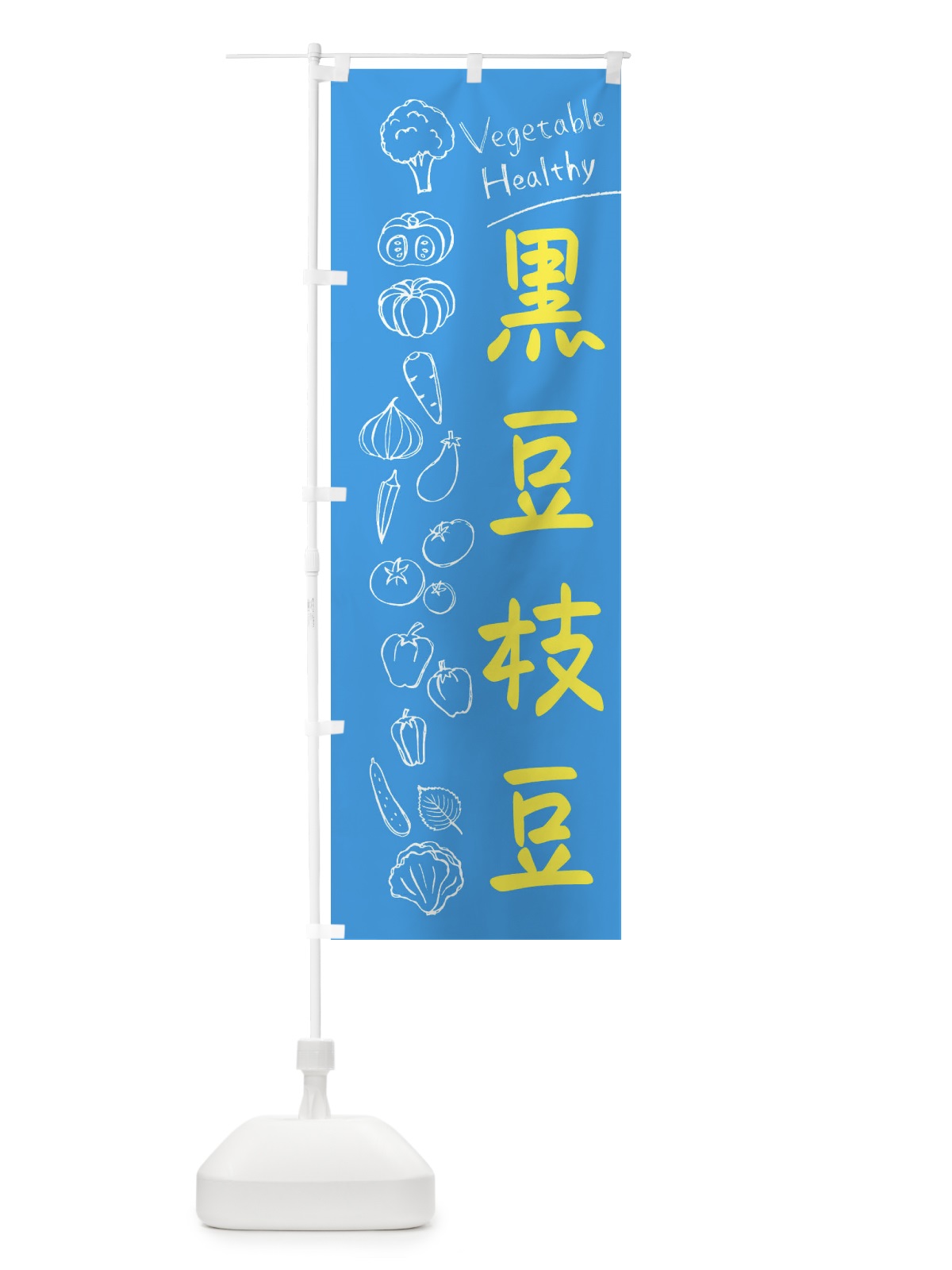 のぼり 黒豆枝豆 のぼり旗 3PL5(デザイン【C】)