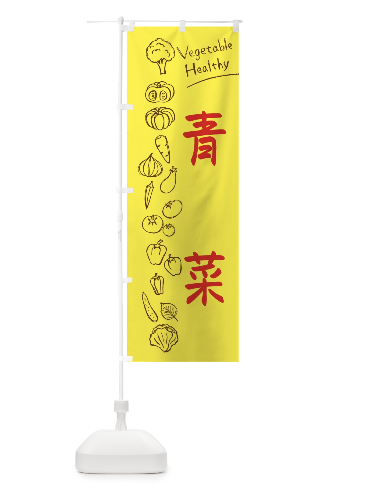 のぼり 青菜 のぼり旗 3PL7(デザイン【A】)