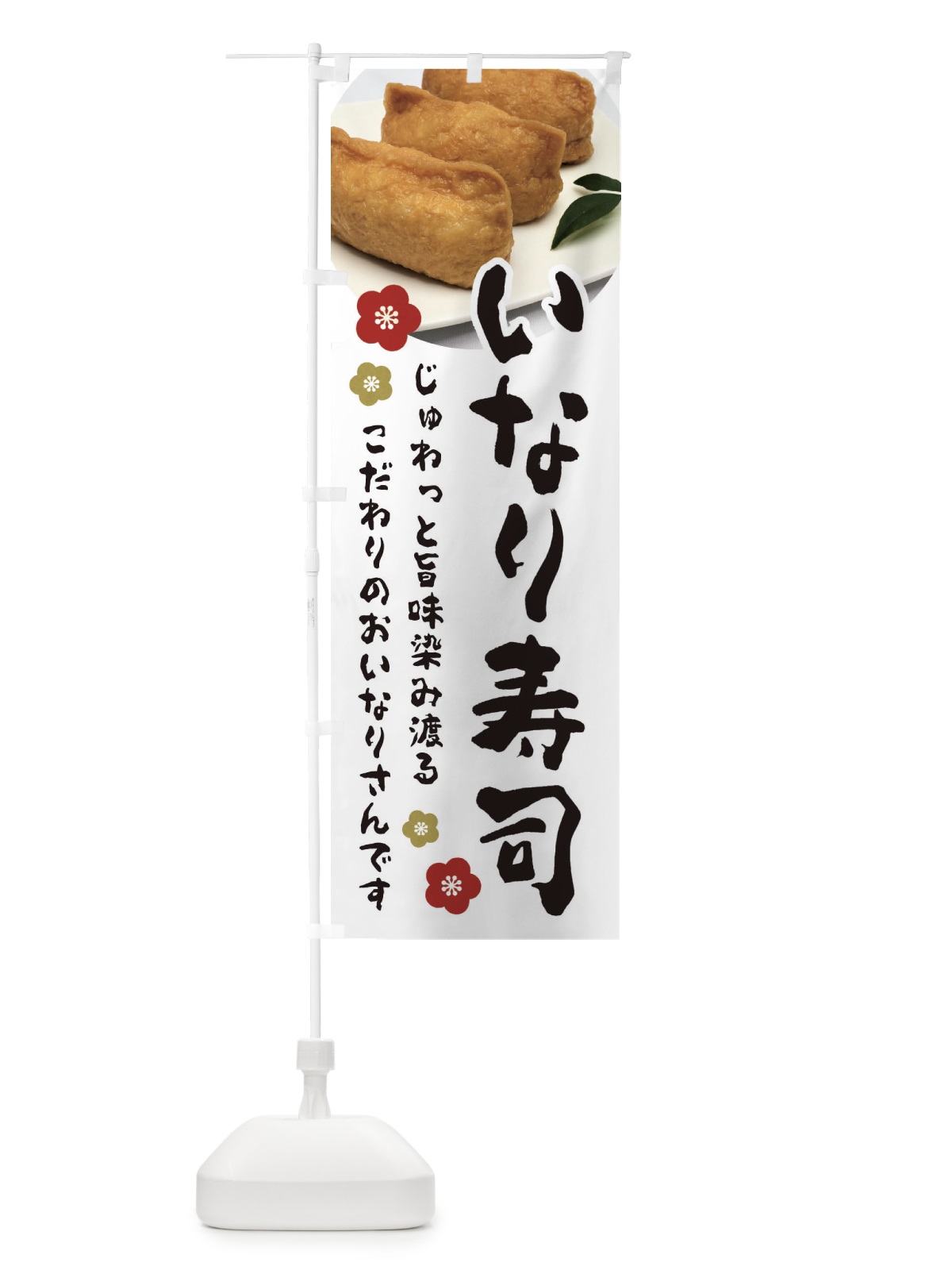 のぼり いなり寿司 のぼり旗 3PL8(デザイン【A】)