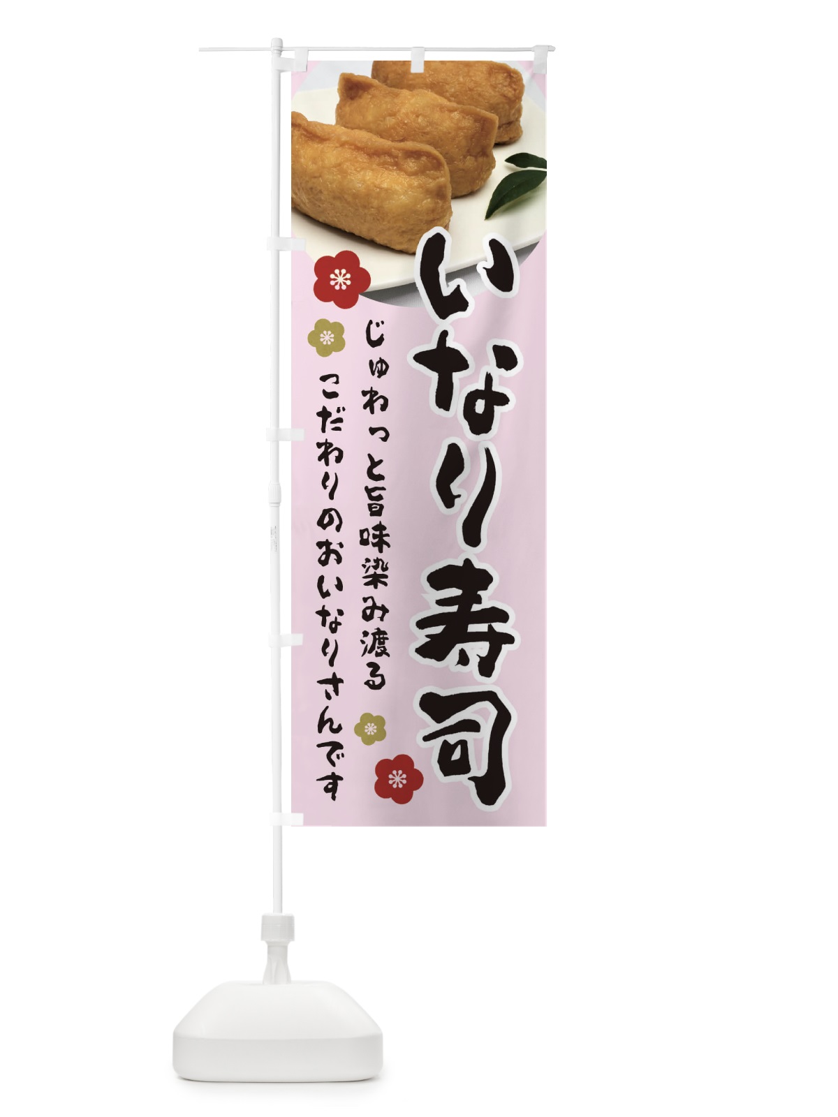 のぼり いなり寿司 のぼり旗 3PL8(デザイン【B】)